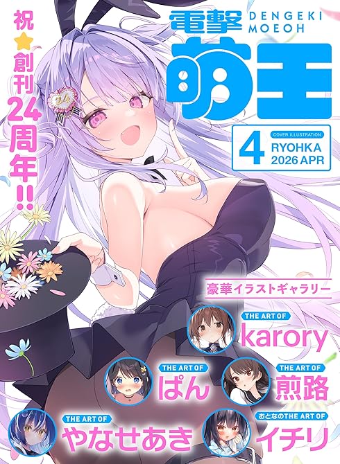 『【電子版】電撃萌王　2026年4月号』の表紙イラスト 電子書籍 漫画