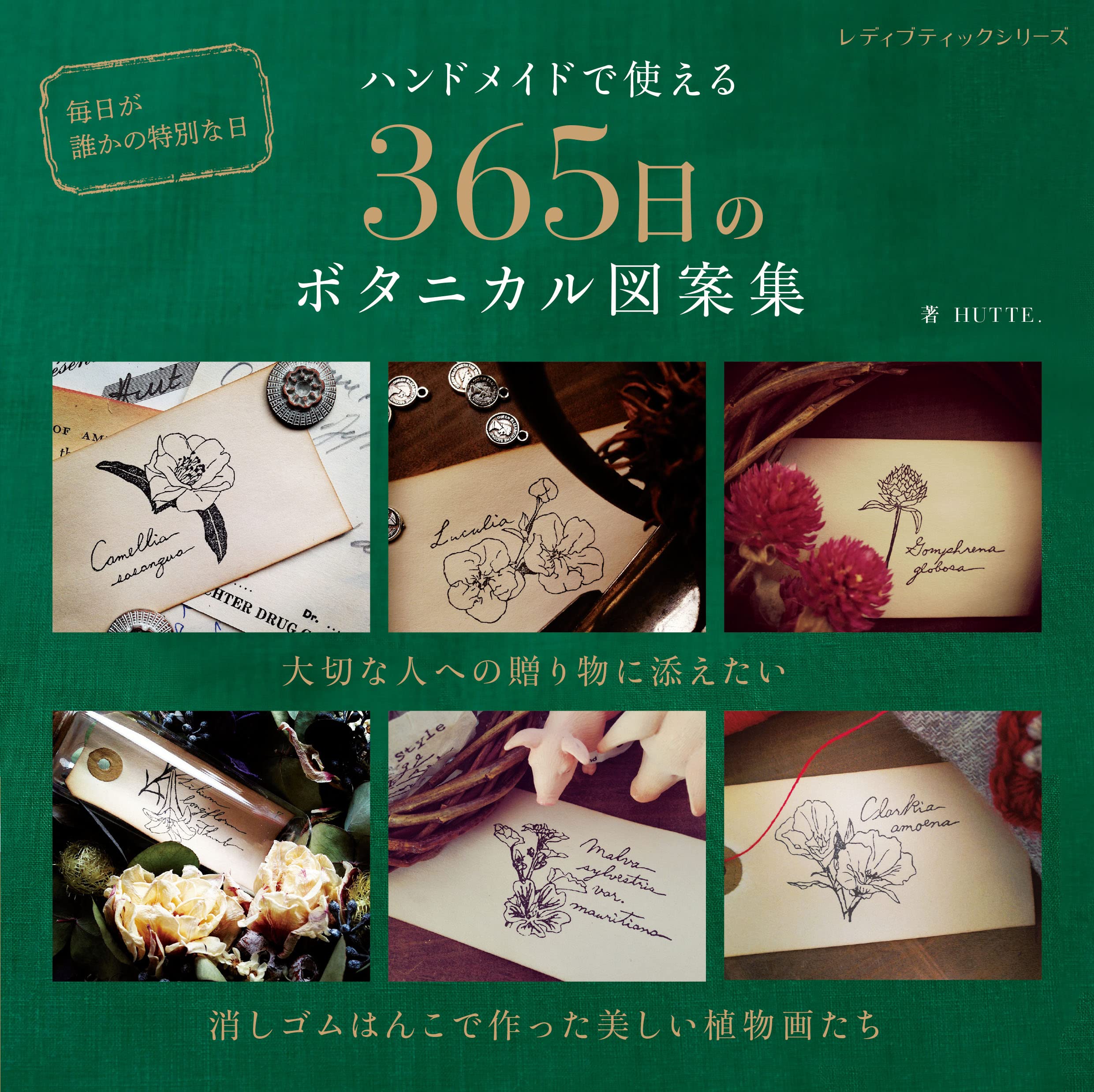 ハンドメイドで使える 365日のボタニカル図案集 (レディブティック