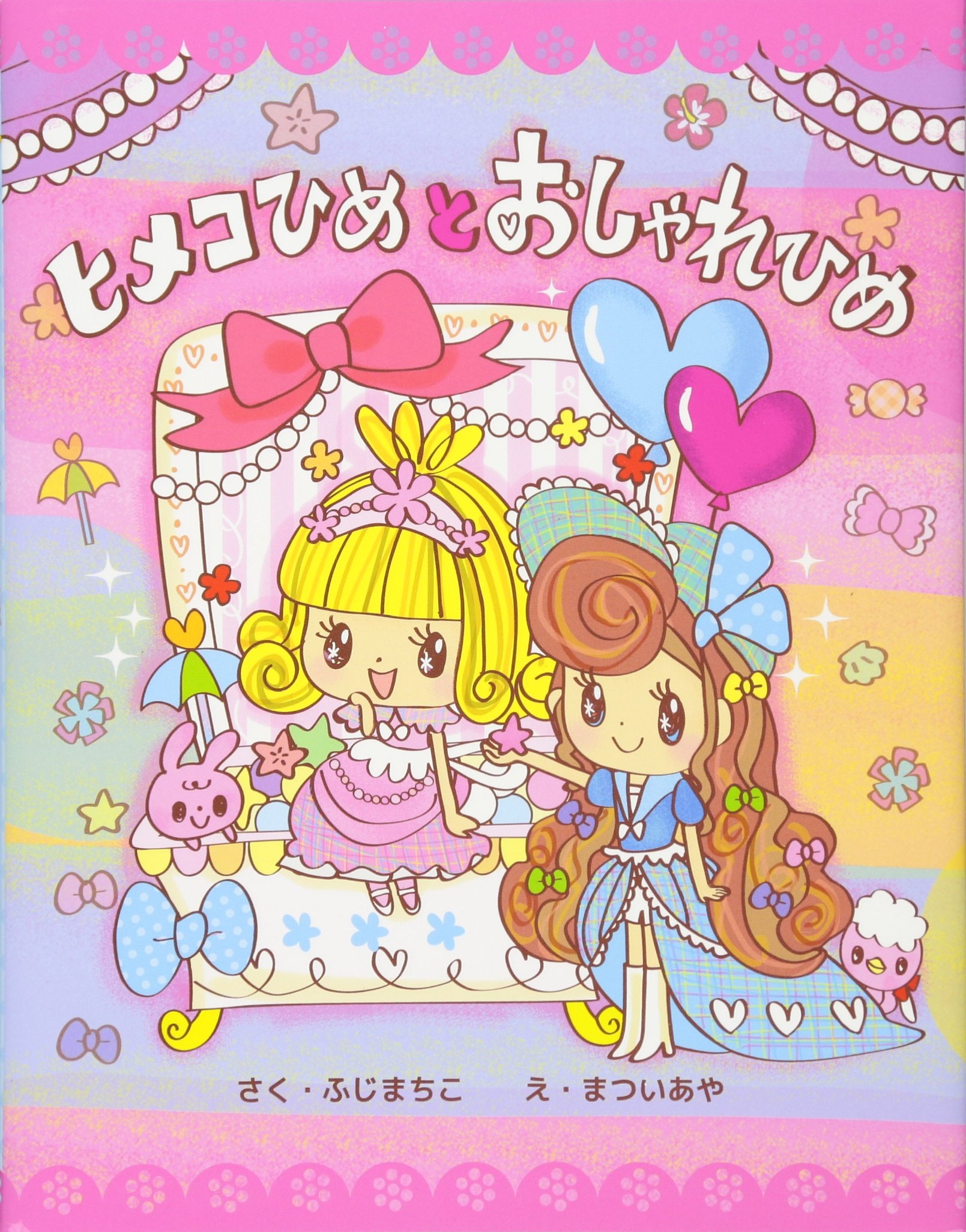 ヒメコひめとおしゃれひめ | ふじまちこ・作 まついあや・絵 |本