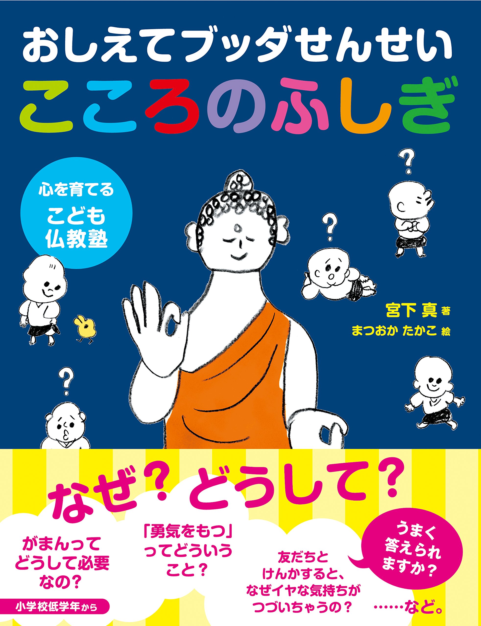 Amazon.co.jp: おしえてブッダせんせい こころのふしぎ : 宮下 真: 本