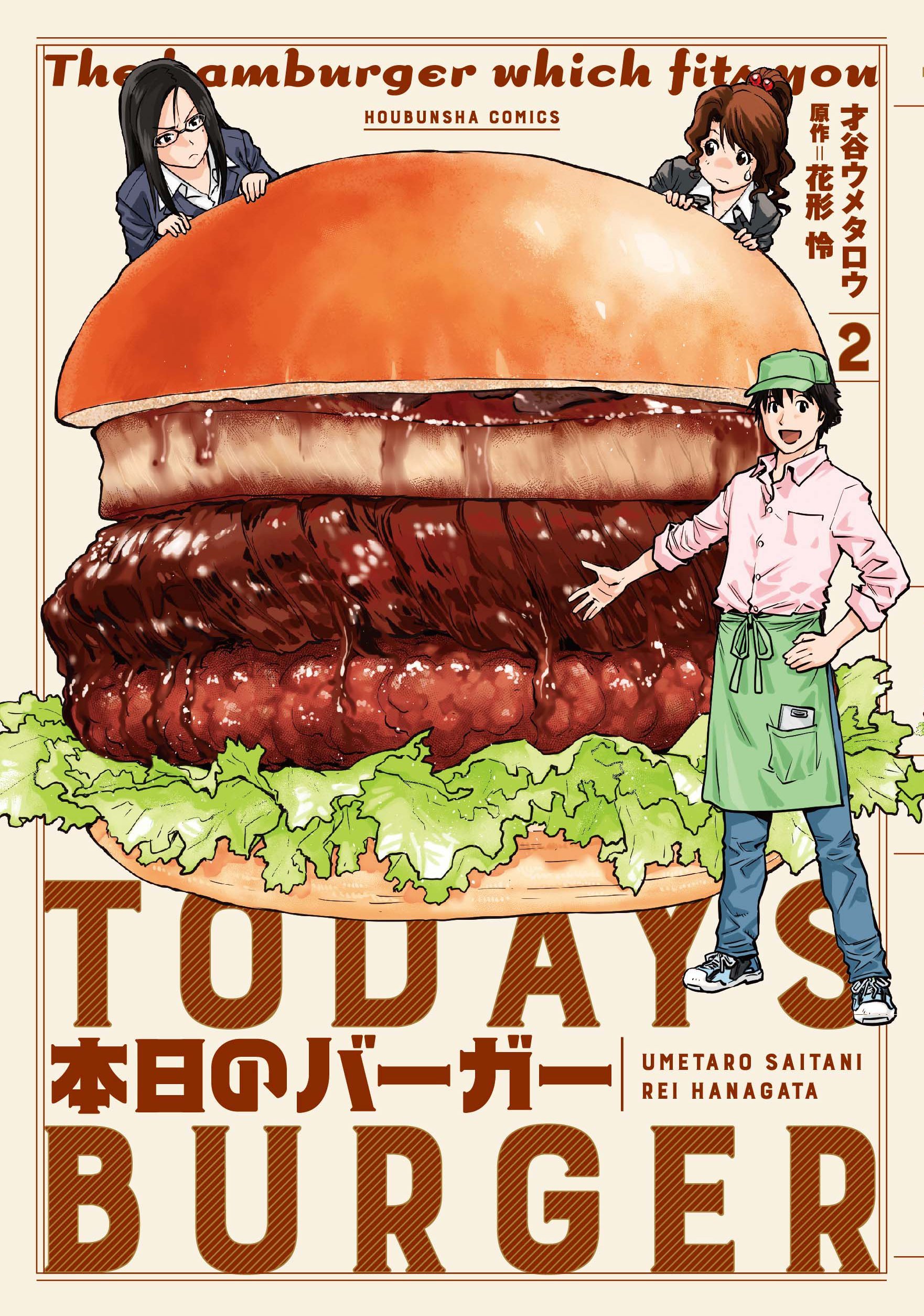 本日のバーガー 2 (芳文社コミックス) | 才谷ウメタロウ, 花形怜 |本