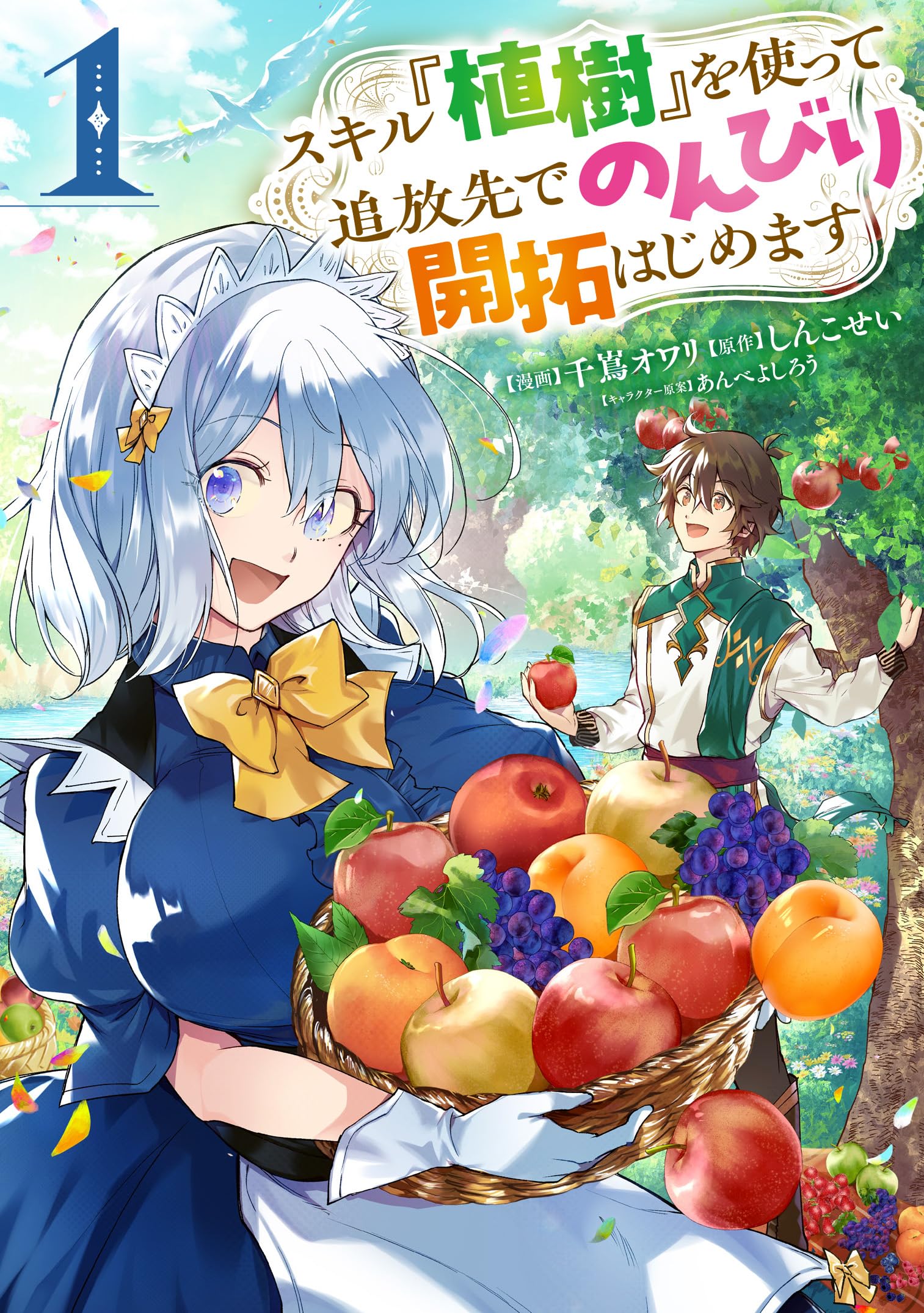 Amazon.co.jp: スキル『植樹』を使って追放先でのんびり開拓はじめます