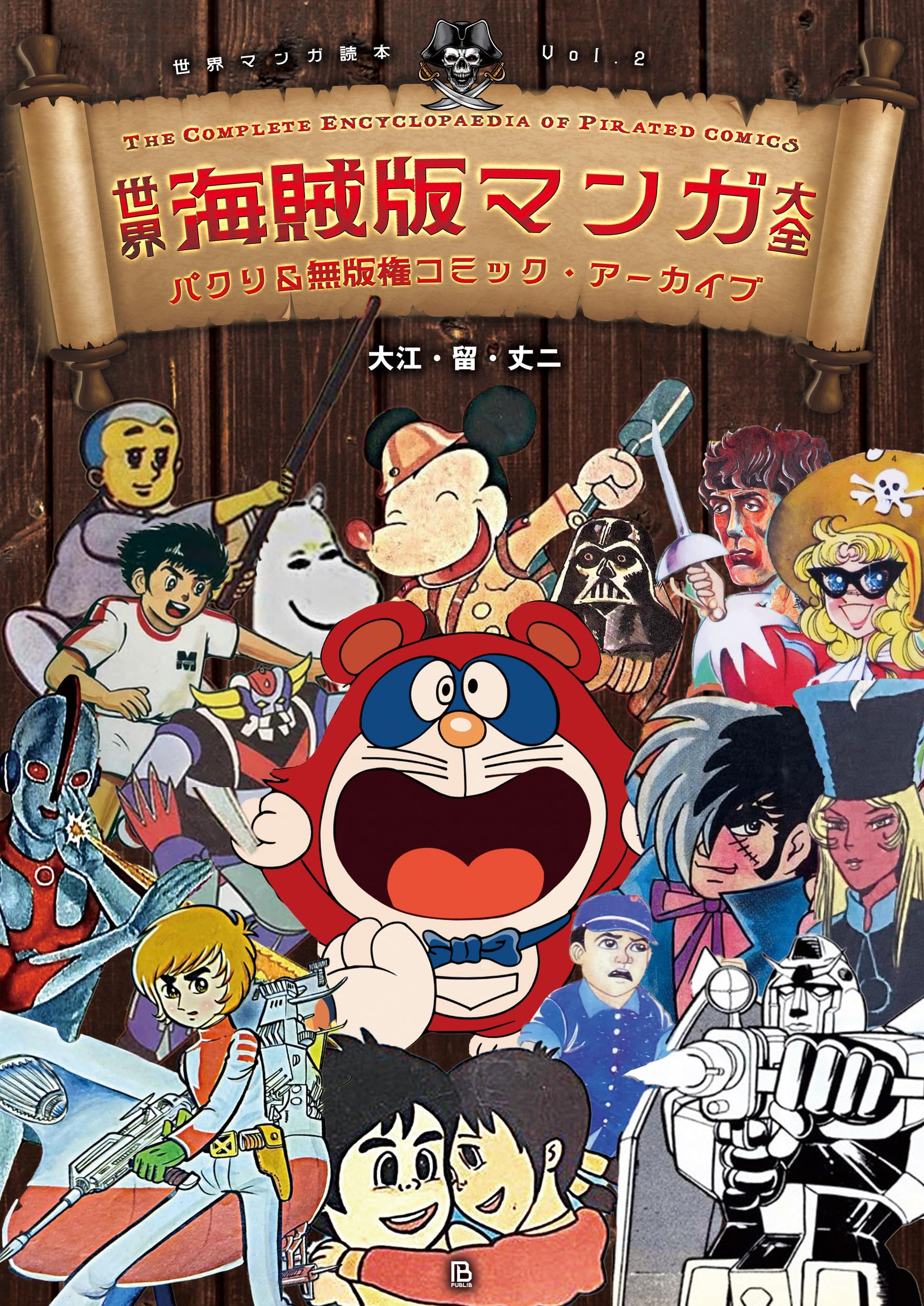 世界海賊版マンガ大全: パクリ&無版権コミック・アーカイブ (世界