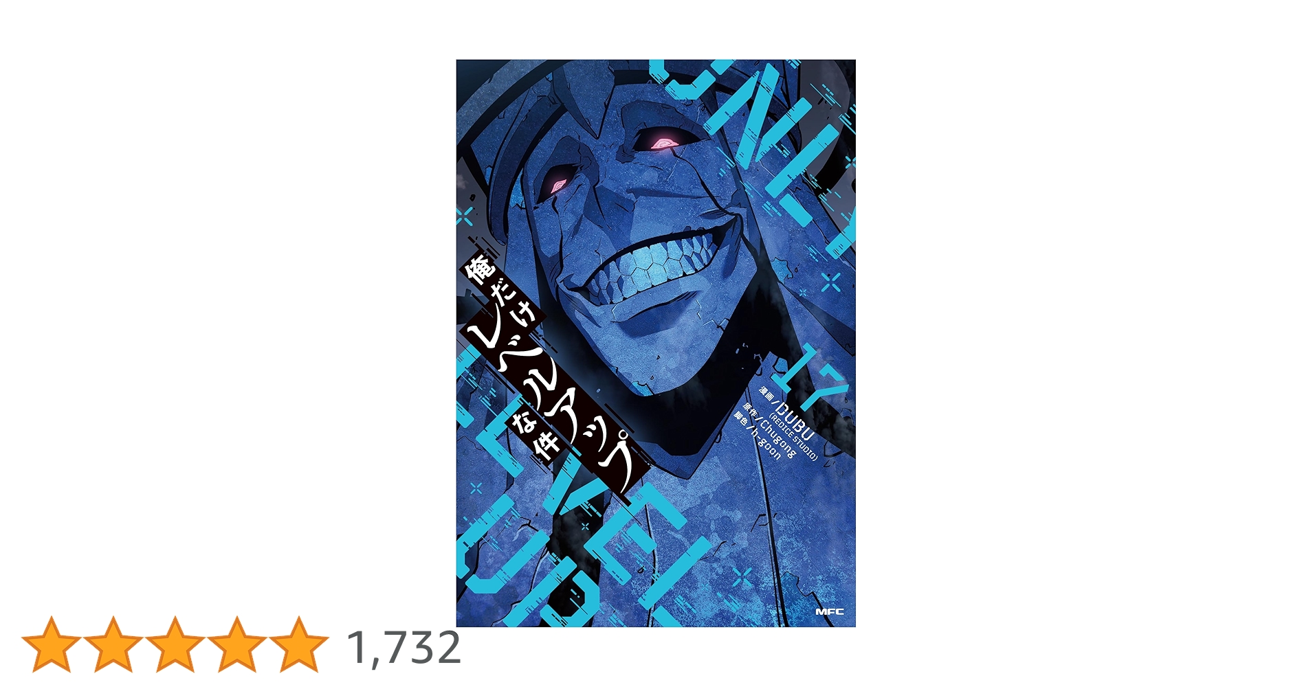 Amazon.co.jp: 俺だけレベルアップな件 17 (MFC) : DUBU(REDICE