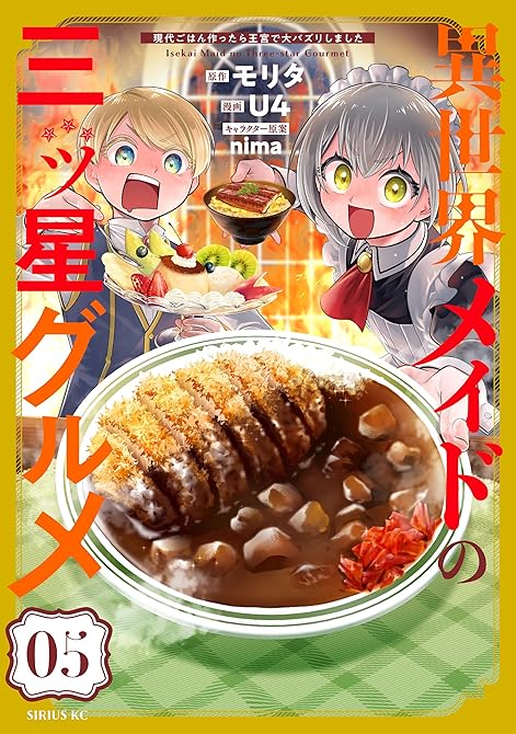 『異世界メイドの三ツ星グルメ 現代ごはん作ったら王宮で大バズリしました(5)』の表紙イラスト 電子書籍 漫画