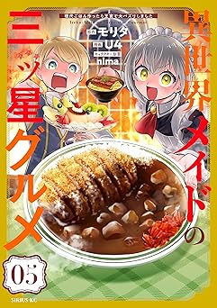 異世界メイドの三ツ星グルメ 現代ごはん作ったら王宮で大バズリしました(5)