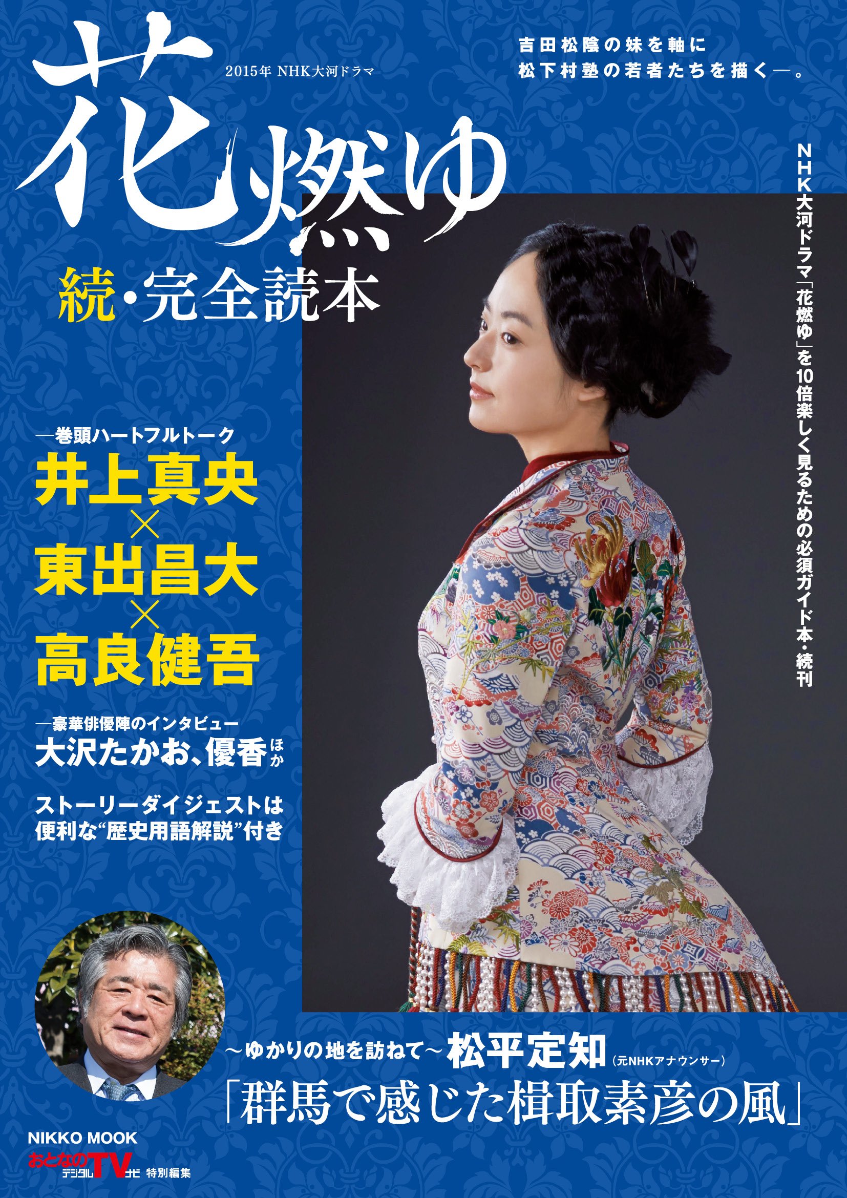 15年nhk大河ドラマ 花燃ゆ 続 完全読本 Nikko Mook 本 通販 Amazon