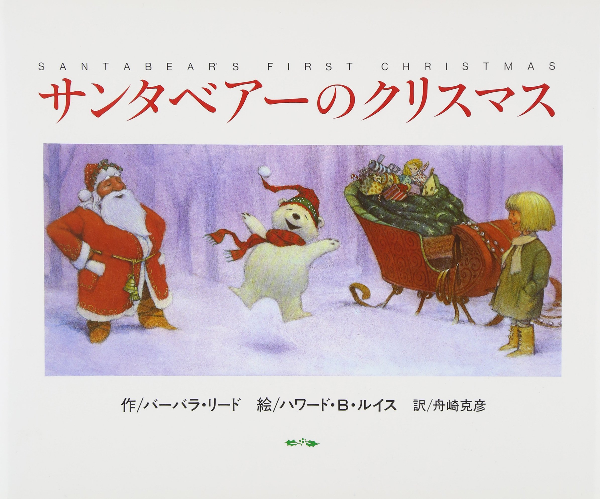 Amazon.co.jp: サンタベアーのクリスマス : バーバラ リード, ハワード