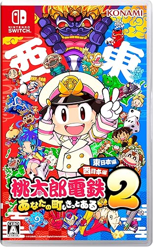 桃太郎電鉄2 ~あなたの町も きっとある~ 東日本編+西日本編【メーカー特典あり】 オリジナル列車 「東日本グルメ号」、オリジナル列車 「西日本グルメ号」DLCコードチラシ 同梱