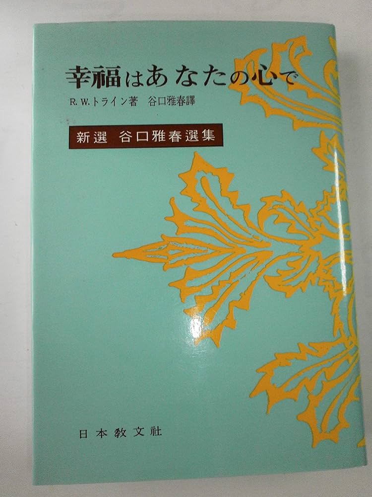シリーズ　新選谷口雅春選集 幸福をひらく鍵 まとめて 新選谷口雅春選集 9 幸福はあなたの心で | R.W.トライン, 谷口
