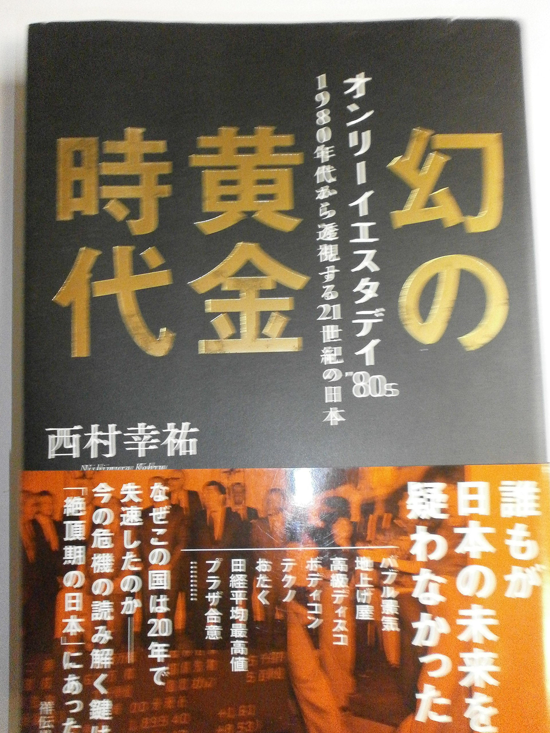 Amazon.co.jp: 幻の黄金時代 オンリーイエスタデイ'80s : 西村幸祐: 本