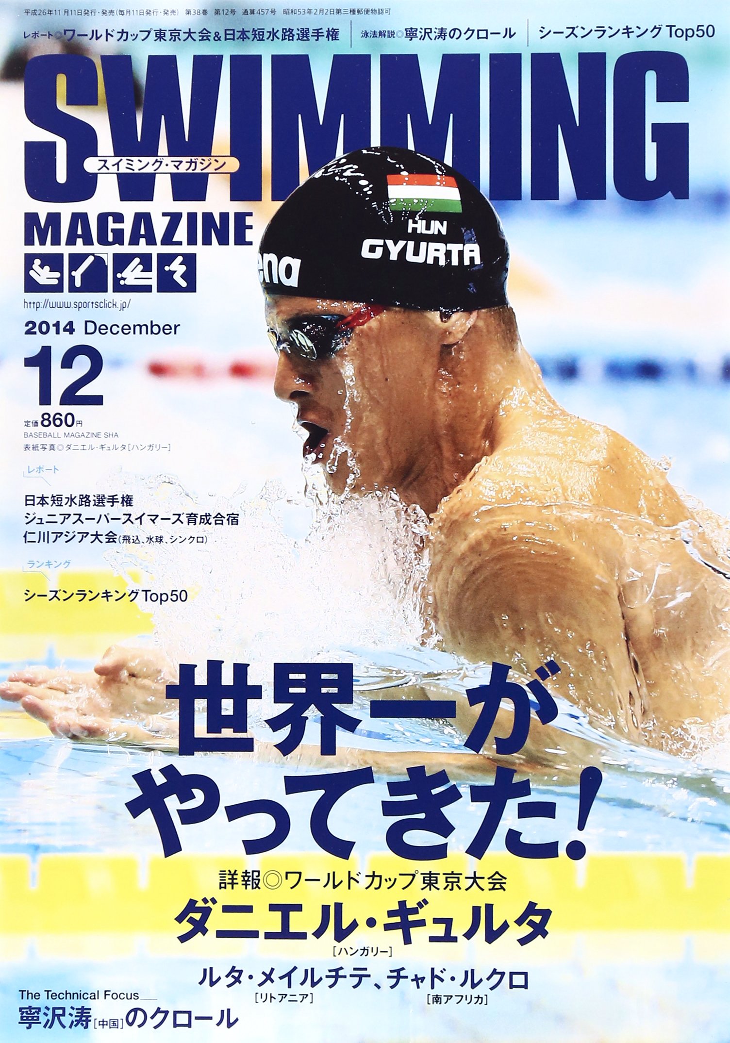 スイミングマガジン2014・2015・2017 Amazon.co.jp: SWIMMING MAGAZINE (スイミング・マガジン) 2014年 12月