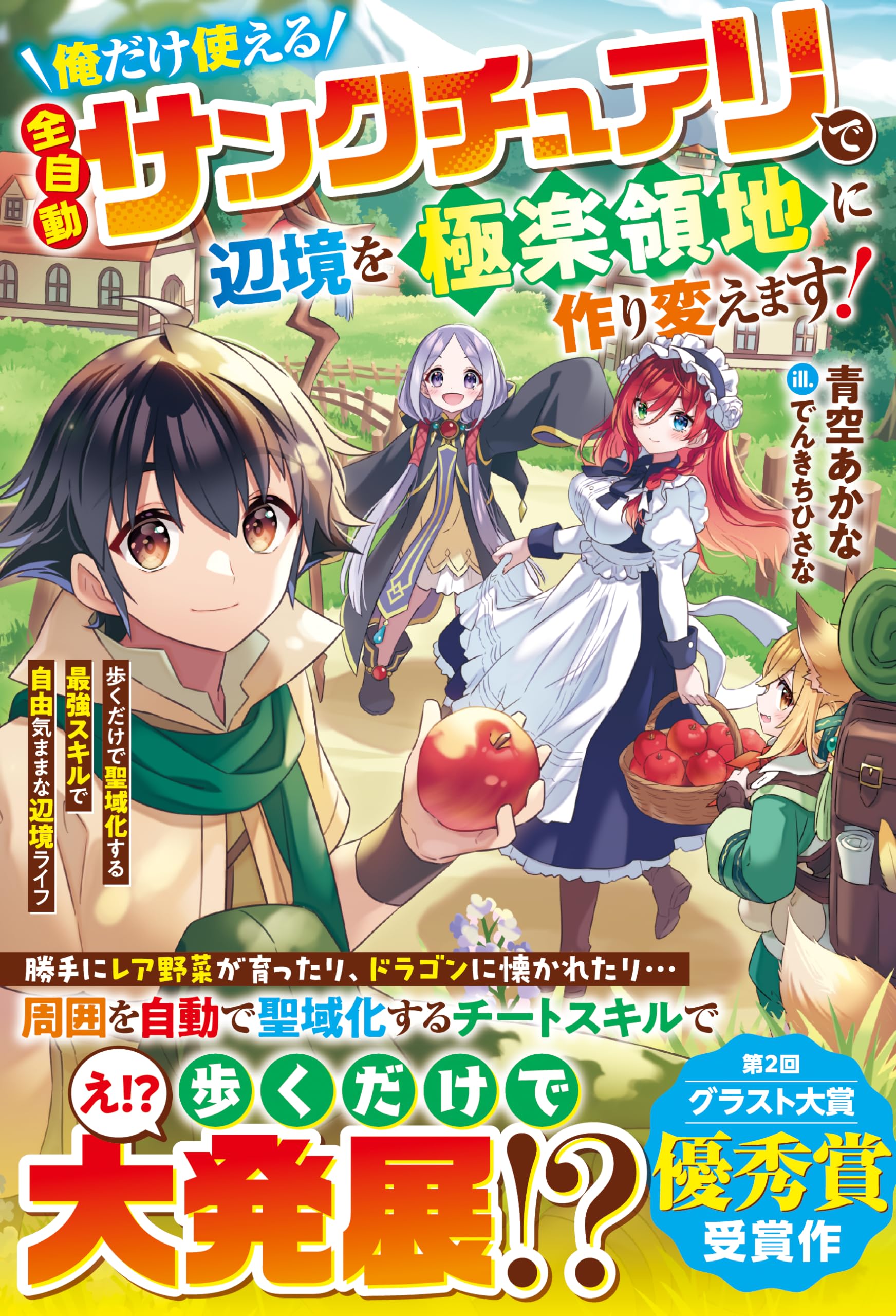 俺だけ使える【全自動サンクチュアリ】で辺境を極楽領地に作り変えます
