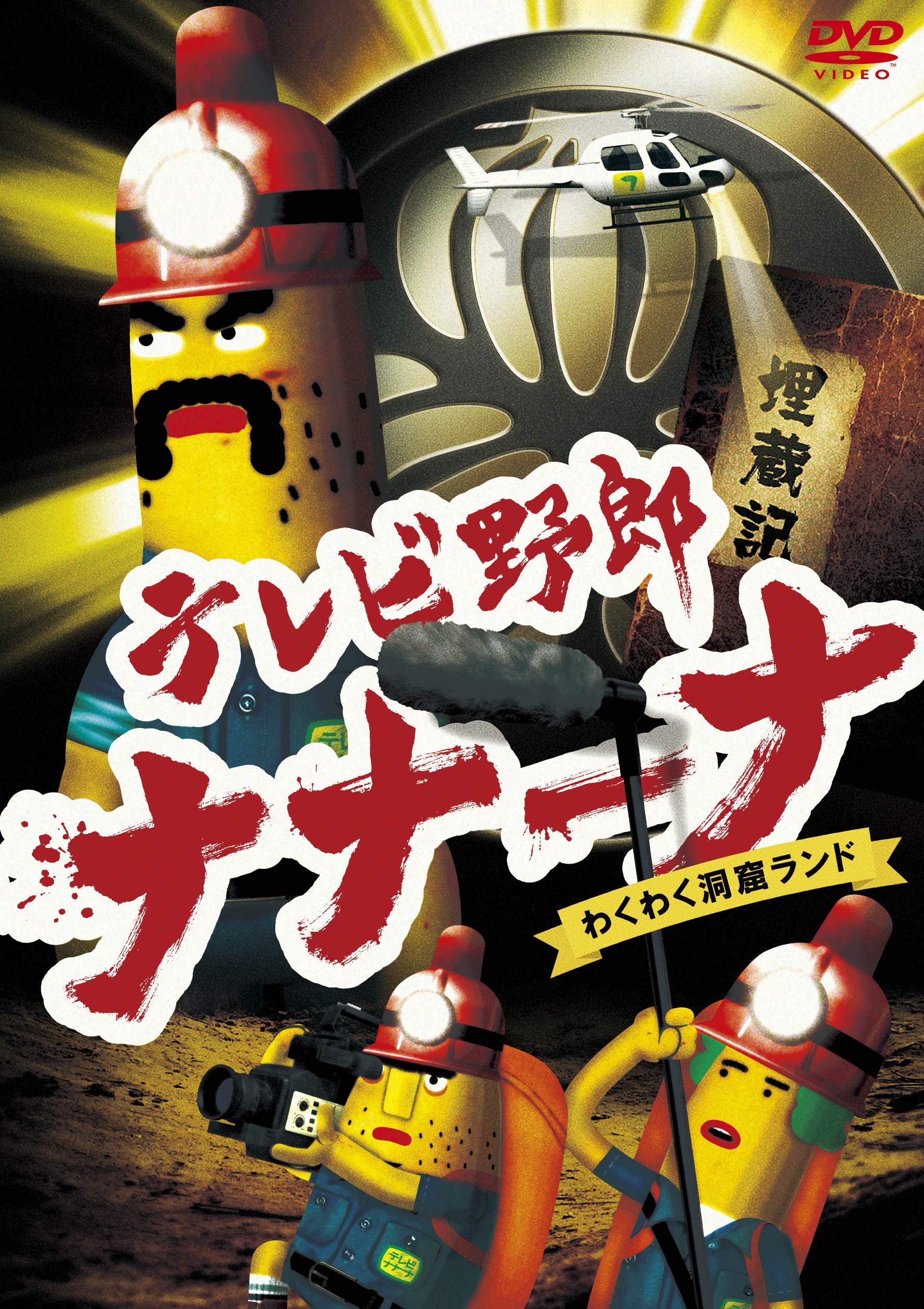 Amazon.co.jp: テレビ野郎 ナナーナ わくわく洞窟ランド [DVD