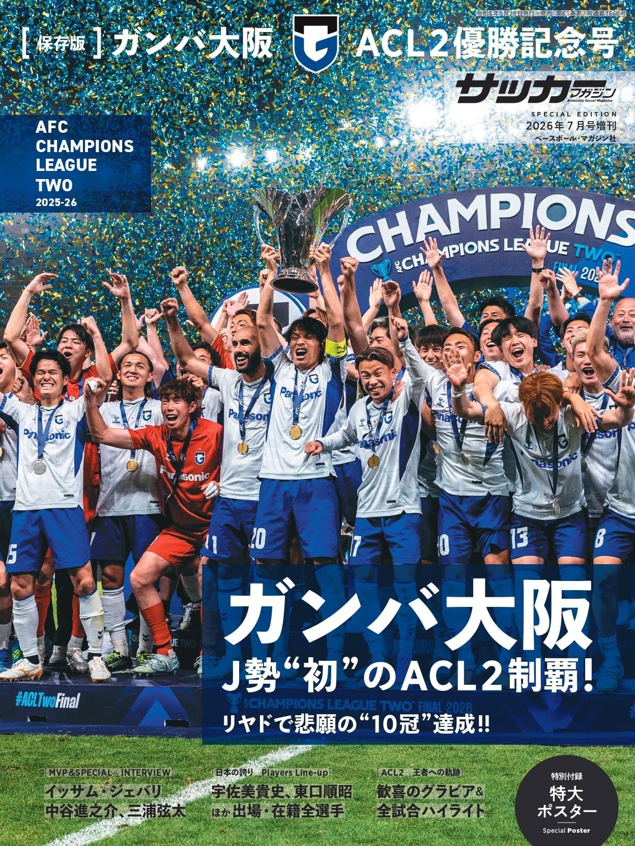 ガンバ大阪2025-2026ACL2優勝記念号 2026年 07 月号 [雑誌]: 月刊