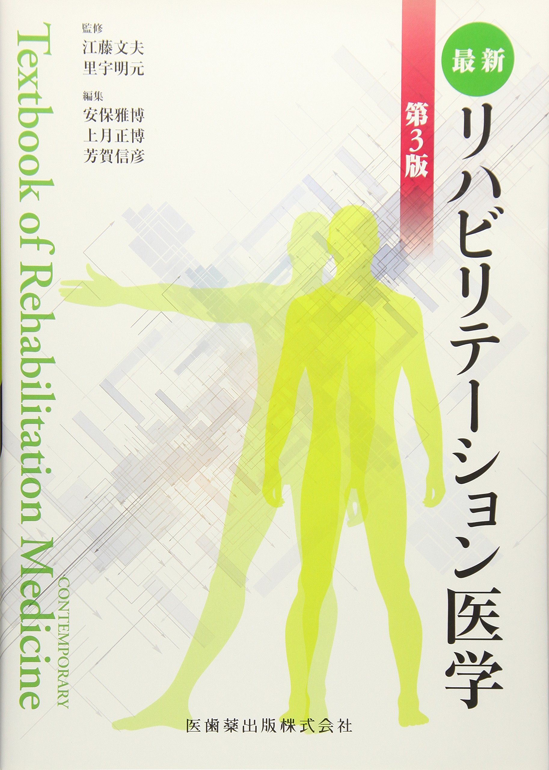 最新リハビリテーション医学第3版 | 安保 雅博, 上月 正博, 江藤 文夫