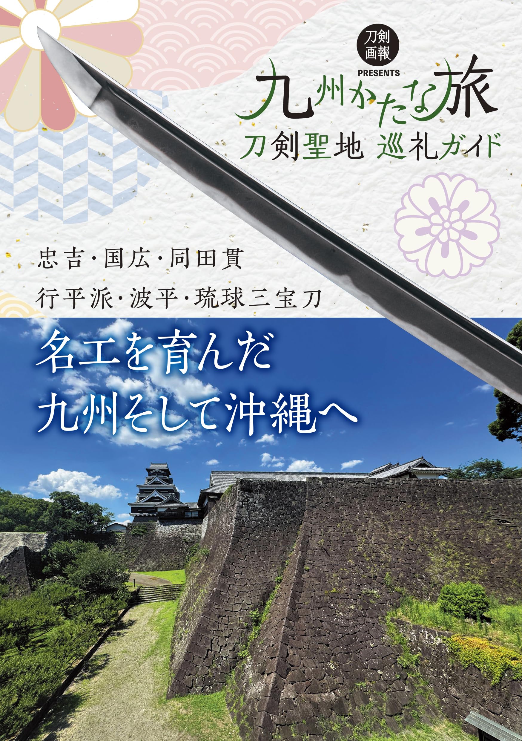 刀剣聖地巡礼ガイド 九州かたな旅 | 刀剣画報編集部 |本 | 通販 | Amazon