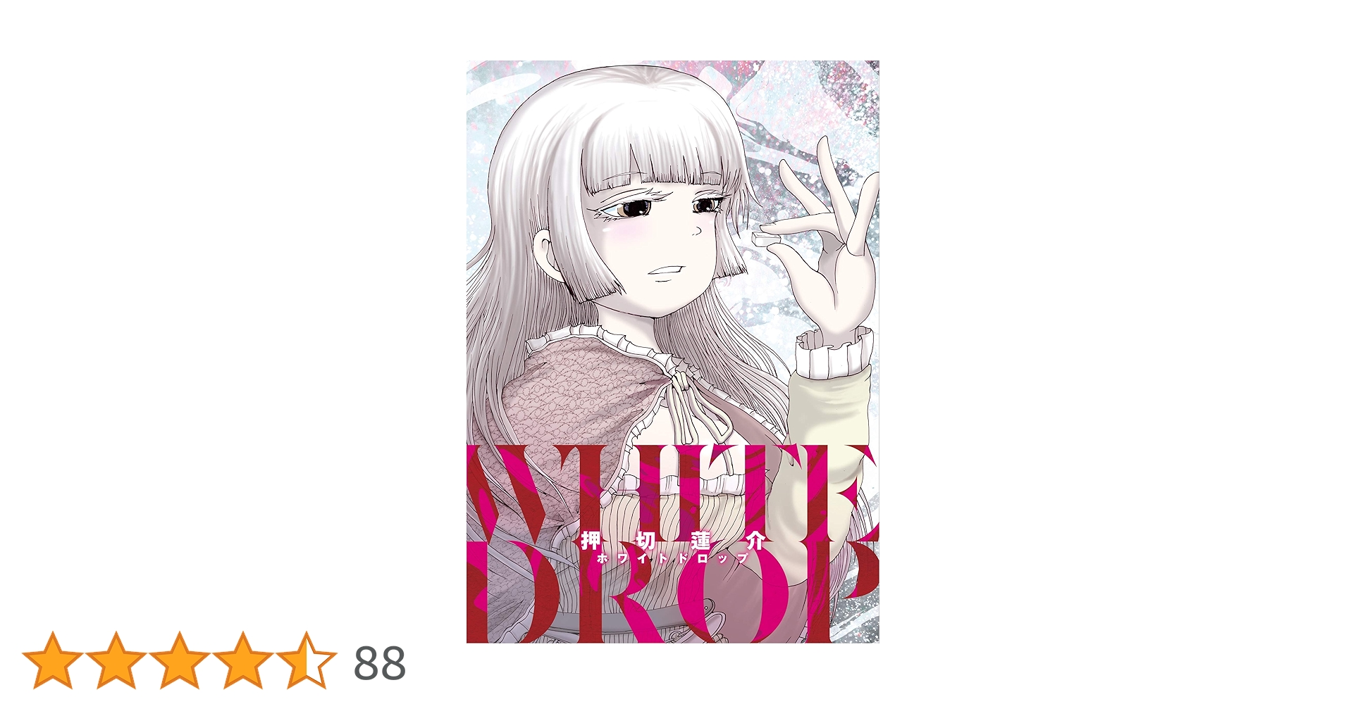 押切蓮介短編集 ホワイトドロップ (アクションコミックス