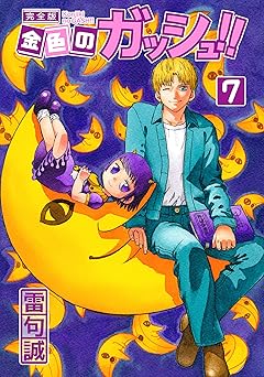 金色のガッシュ！！ 完全版