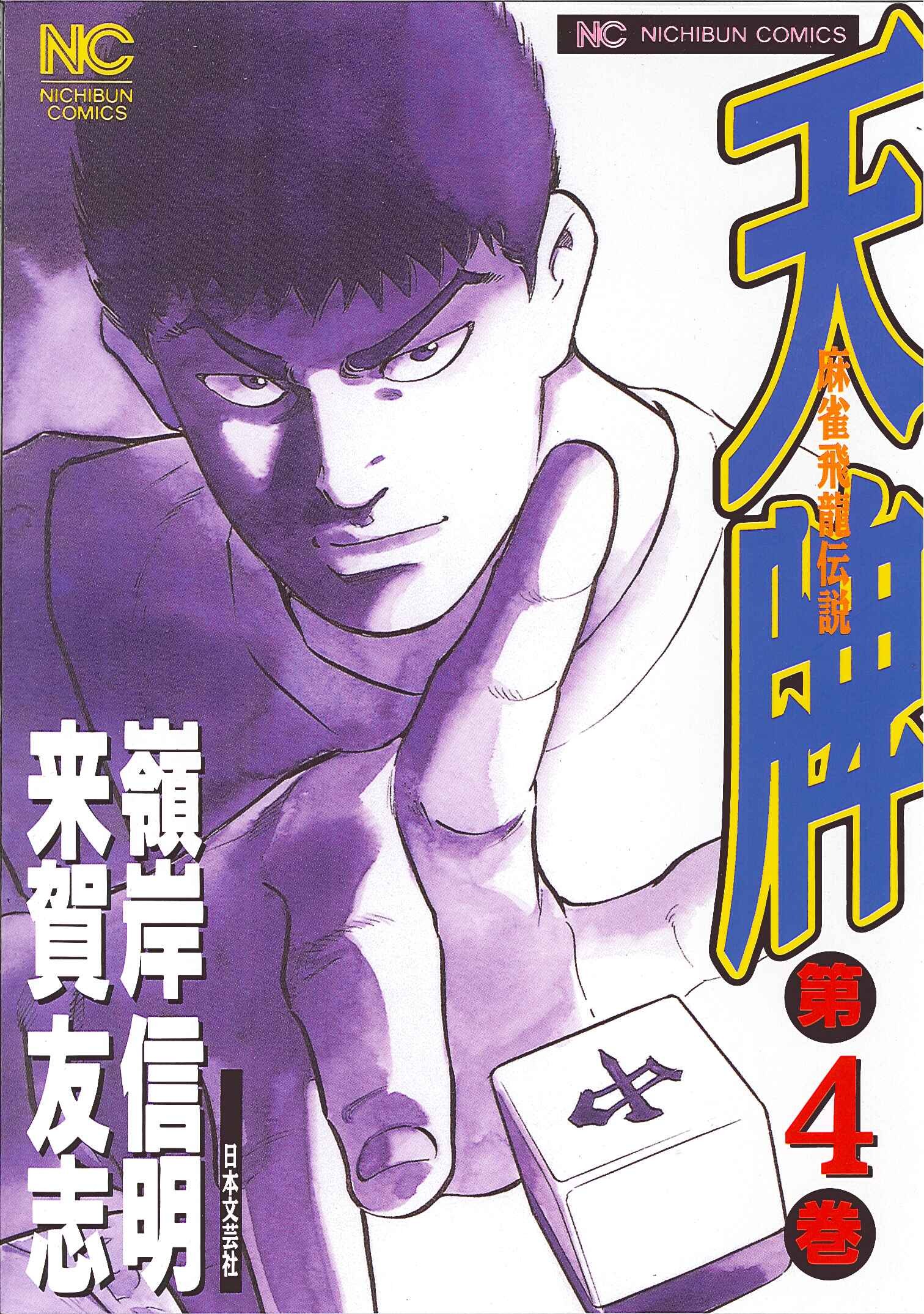 天牌シリーズ Amazon.co.jp: 天牌: 麻雀飛龍伝説 (30) (ニチブンコミックス