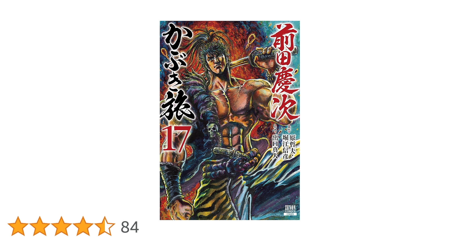 【レア】前田慶次　かぶき旅 全17巻セット 前田慶次 かぶき旅 (17) (ゼノンコミックス) | 原哲夫, 堀江信彦, 出口