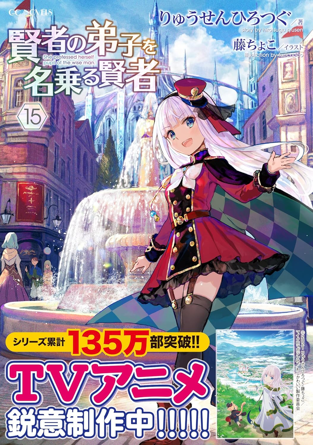 賢者の弟子を名乗る賢者 15 (GCノベルズ)      Tankobon Softcover