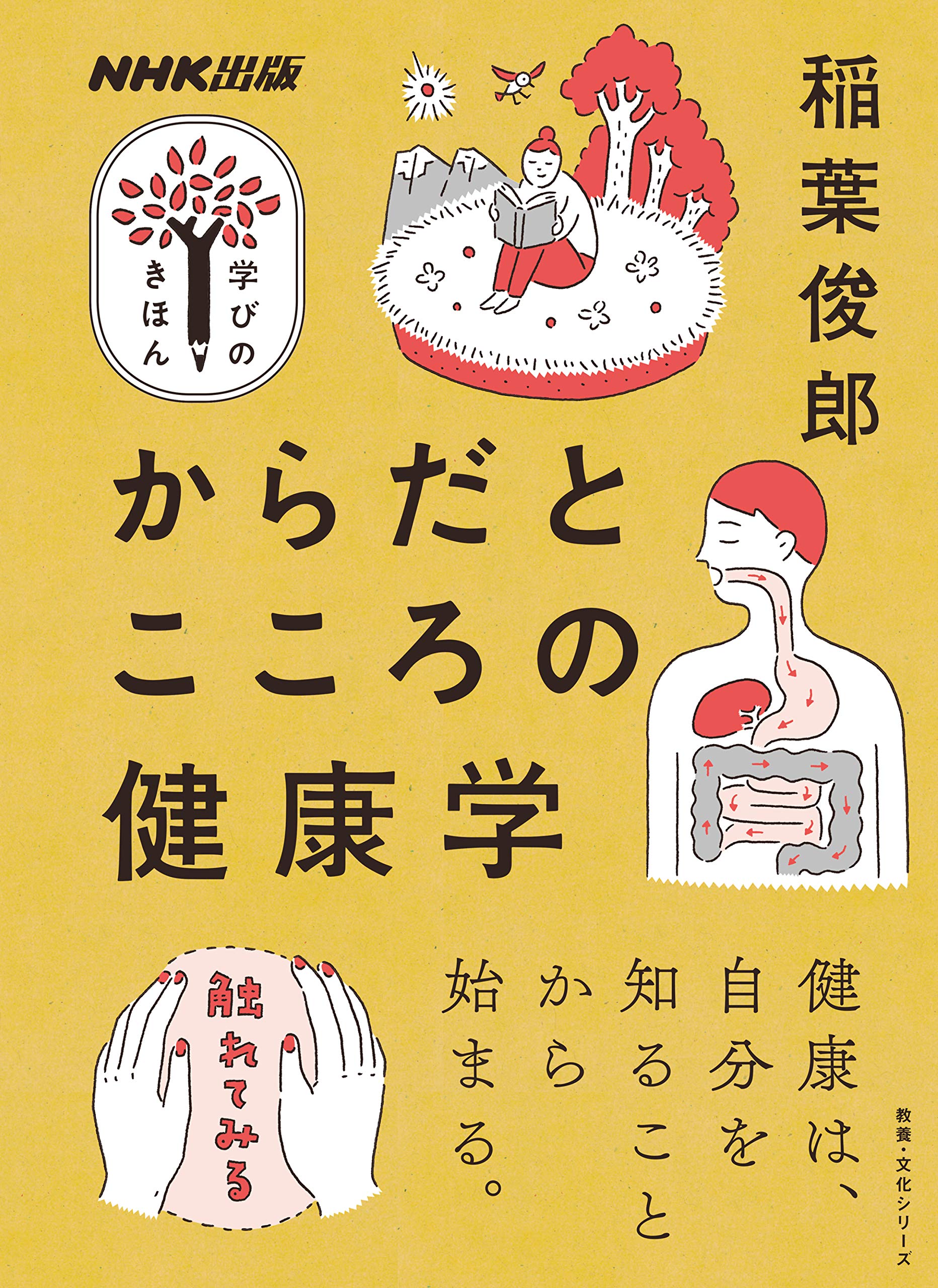 NHK出版 学びのきほん からだとこころの健康学 (教養・文化シリーズ