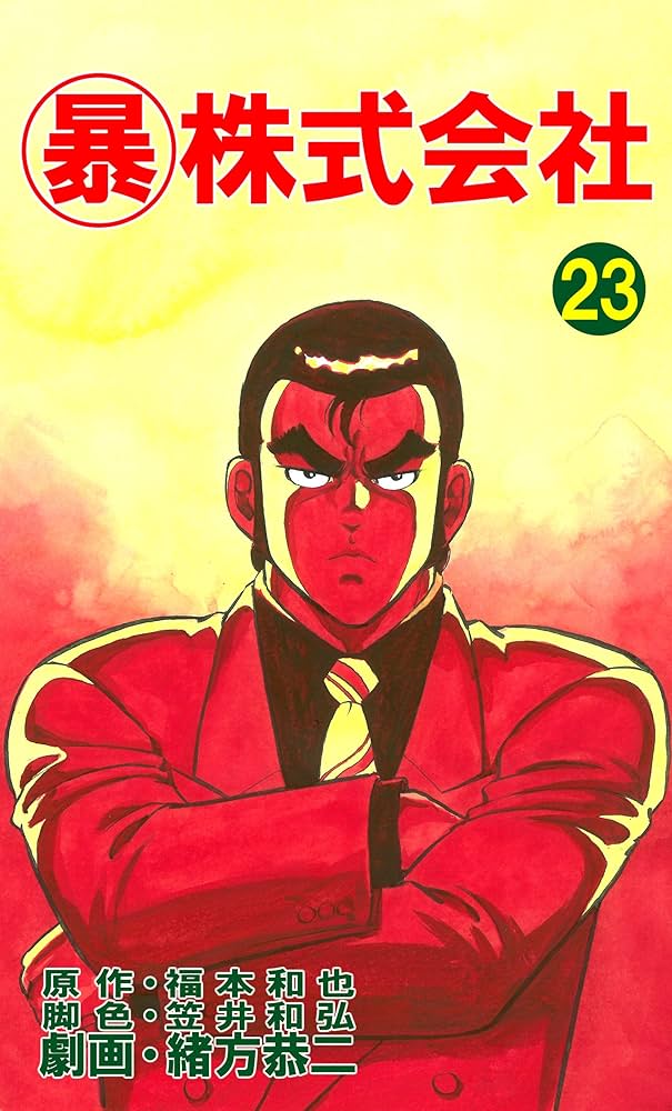 マル暴 マル暴株式会社23巻 (アウトロー・ロマン・シリーズ) | 福本 和