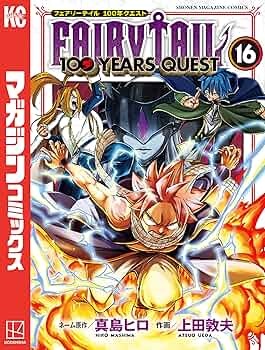 フェアリー・テイル 上下巻 Amazon.co.jp: FAIRY TAIL（16） (週刊少年マガジン