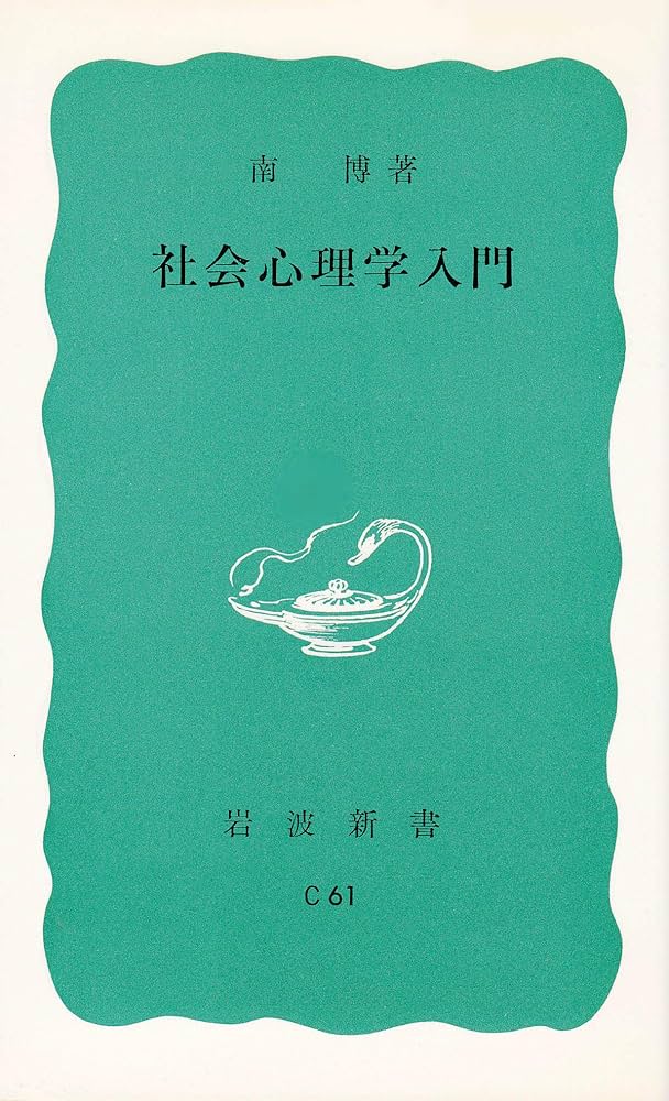 【中古】 南博セレクション ５/勁草書房/南博（社会心理学） 中古】 南博セレクション 5/勁草書房/南博（社会心理学） 中古