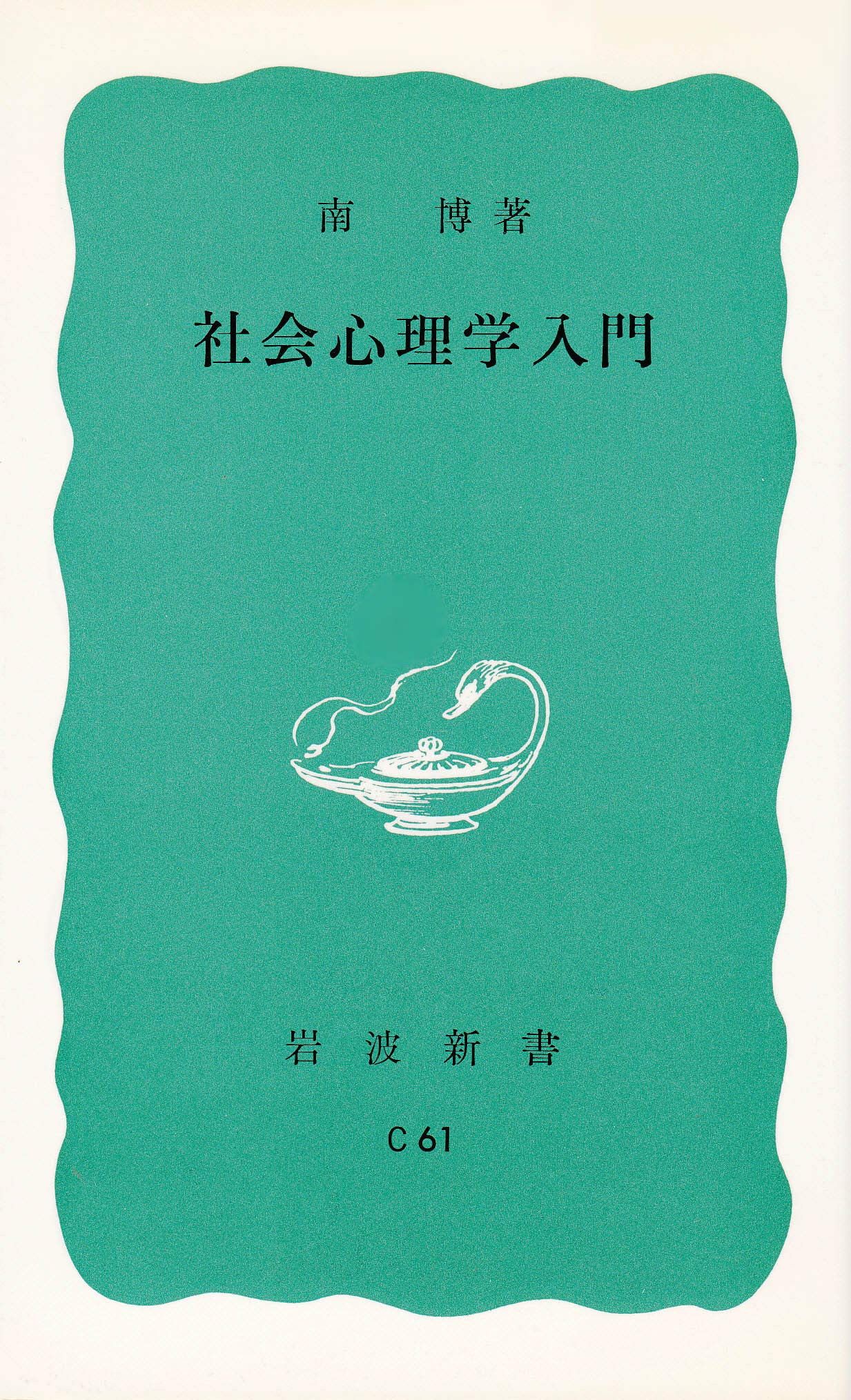 アメリカの思想と生活 南博著 Amazon.co.jp: 南 博: 本