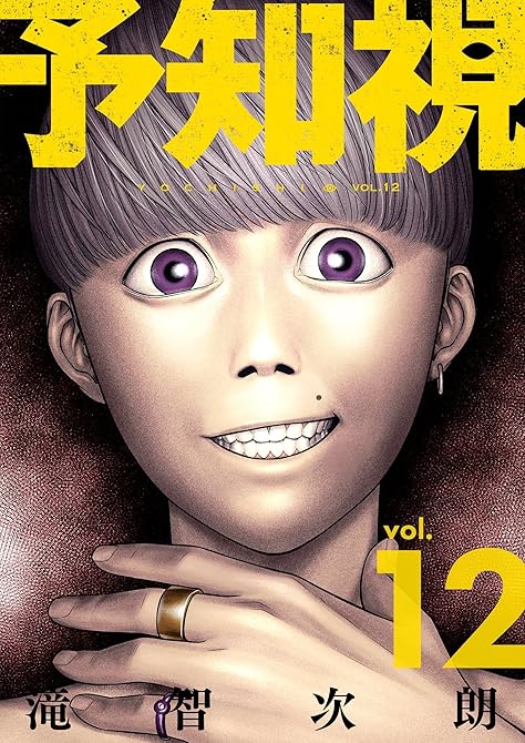 『予知視【特装版】 12』の表紙イラスト 電子書籍 漫画