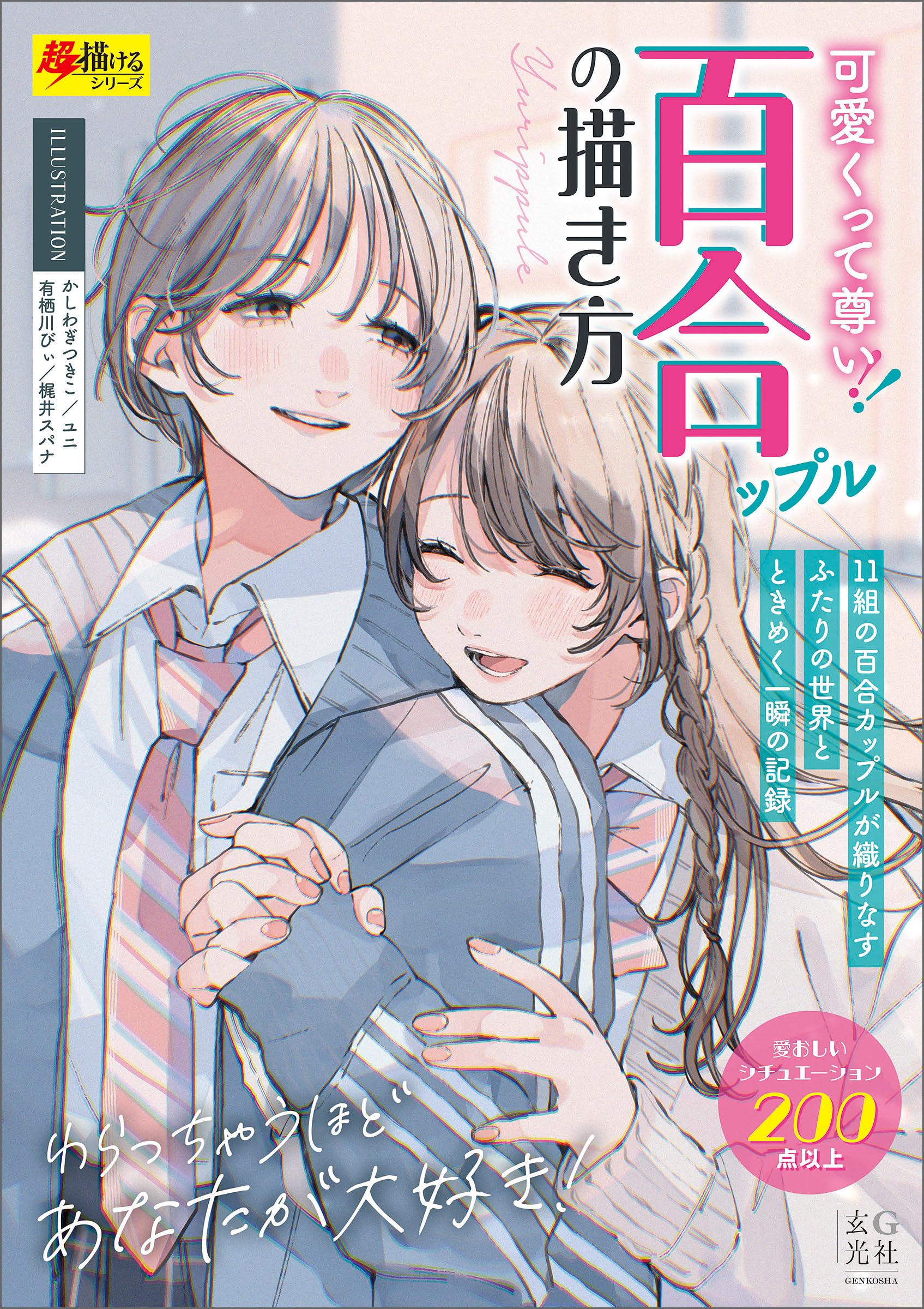 可愛いくって尊い！百合ップルの描き方 | かしわぎ つきこ, ユニ