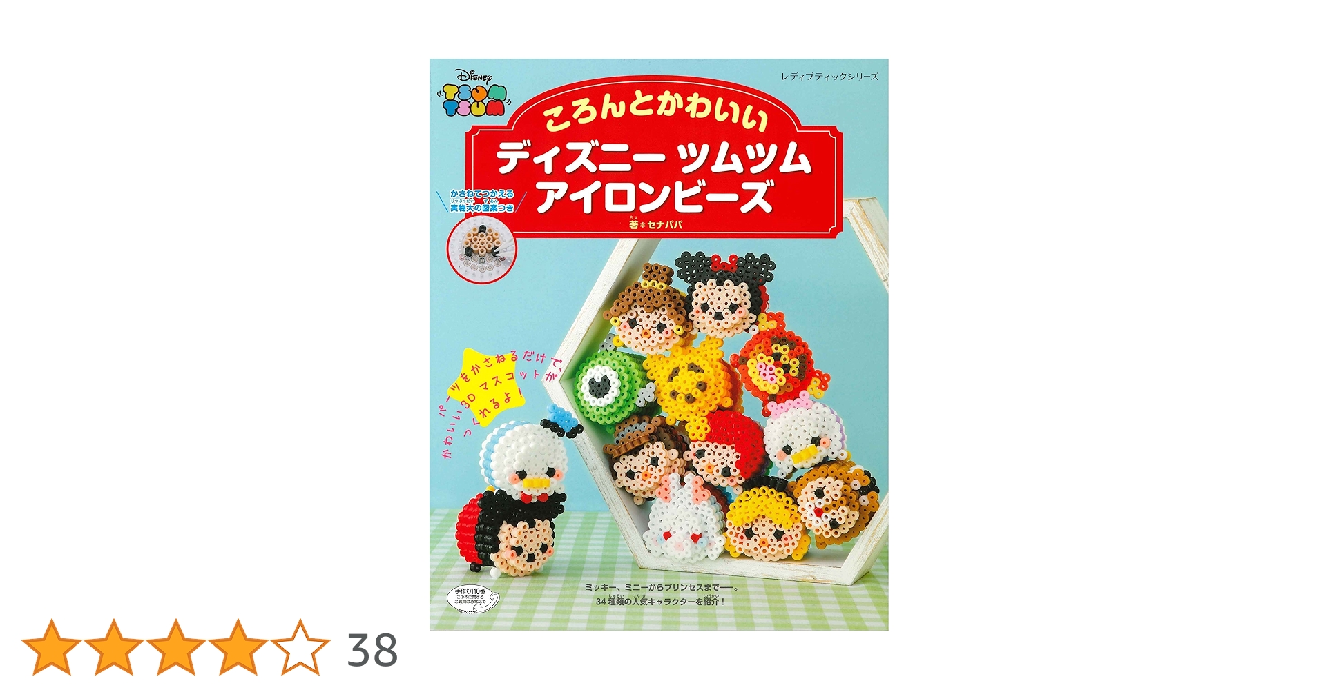 新品未使用品　改訂版　ディズニーツムツム アイロンビーズ ころんとかわいい ディズニーツムツム アイロンビーズ (レディ