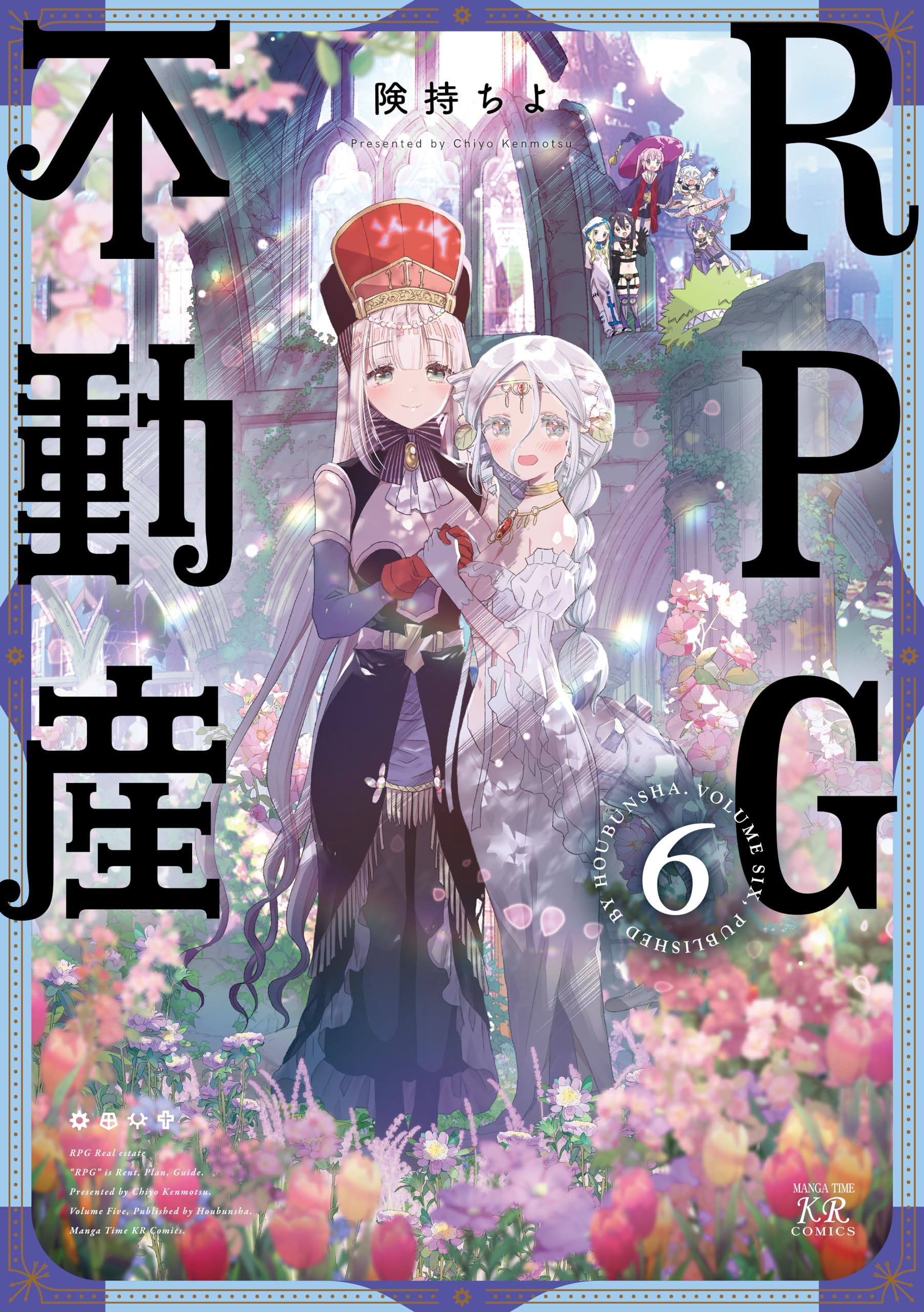 ＲＰＧ不動産　６ (まんがタイムKRコミックス)