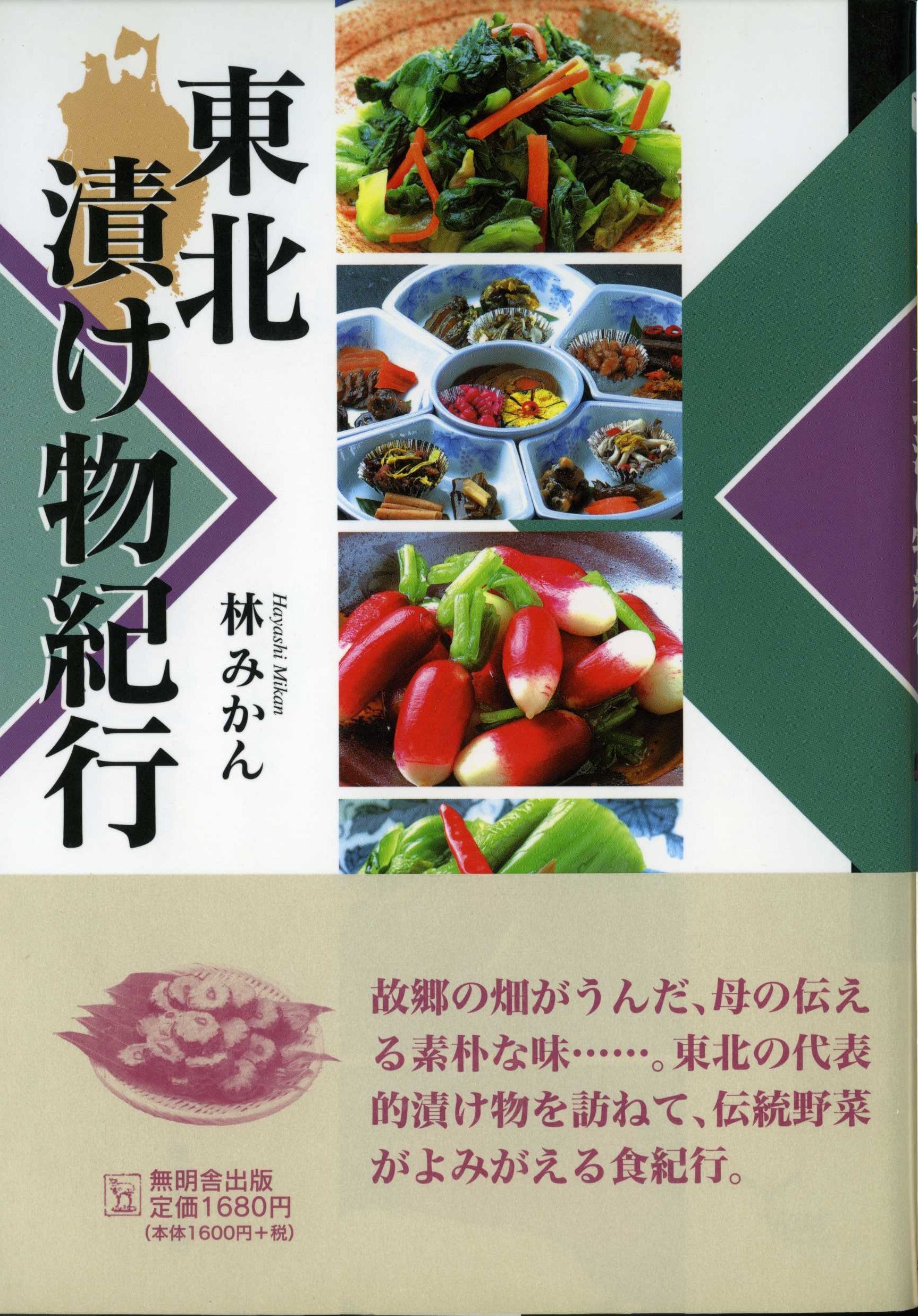 軍需と家庭　漬物の研究 東北漬け物紀行 (んだんだブックス) | 林 みかん, 佐藤勝彦 |本 | 通販