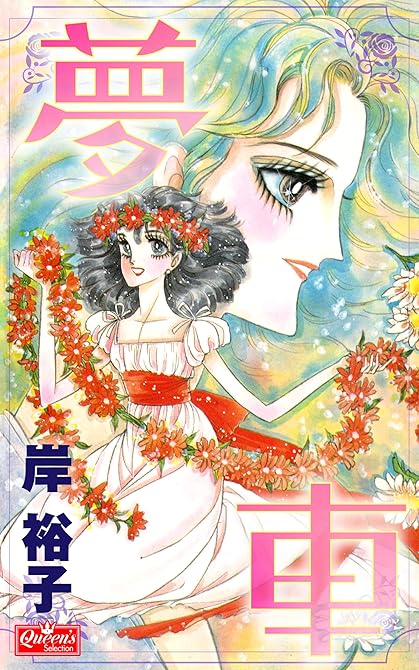 『夢車』の表紙イラスト 電子書籍 漫画