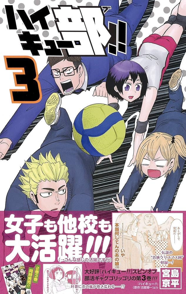 ハイキュー‼︎全巻セット　ハイキュー部3巻セット　ブックカバー付き ハイキュー部!! 3 (ジャンプコミックス) | 宮島 京平 |本 | 通販
