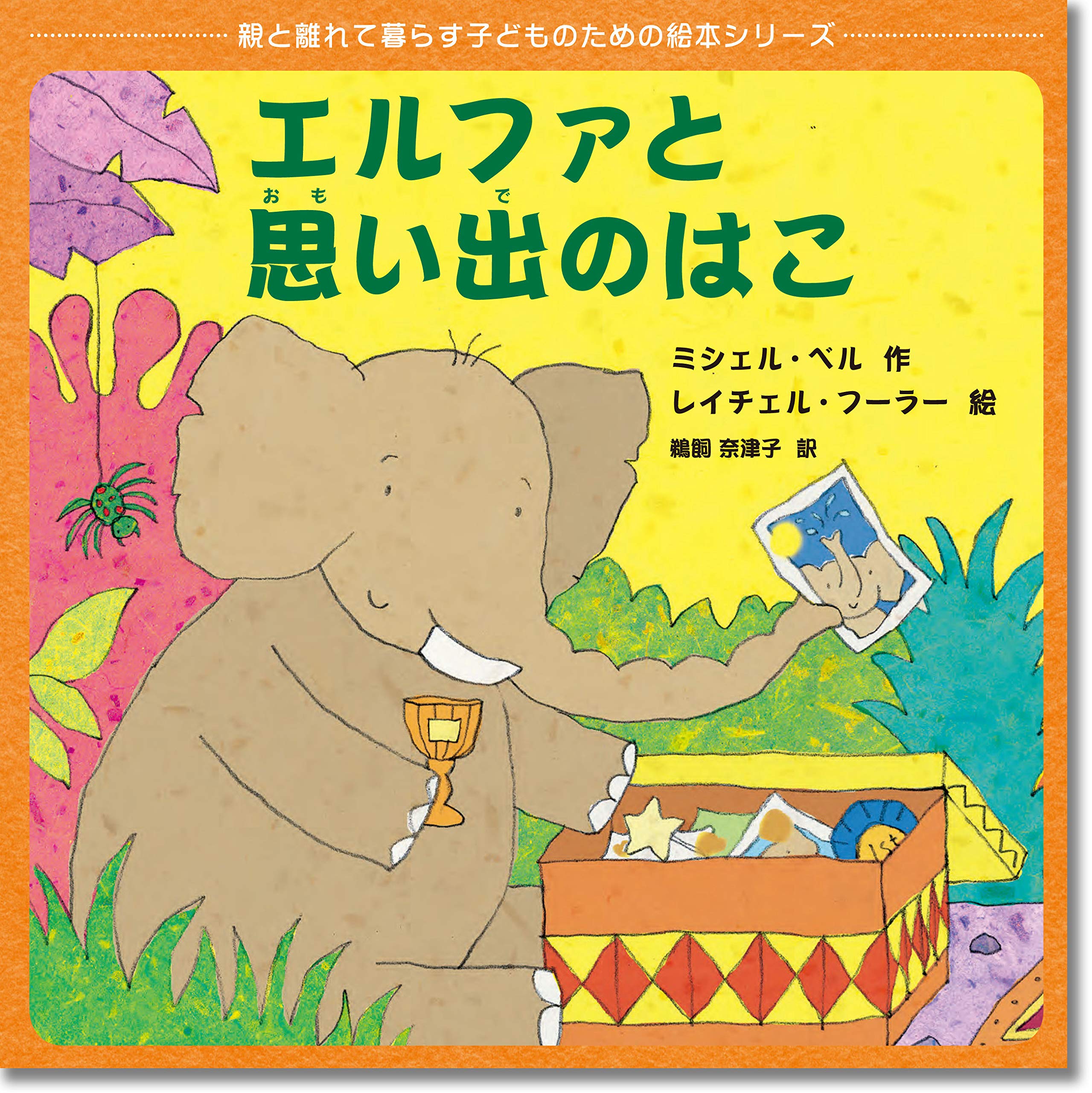 エルファと思い出のはこ (親と離れて暮らす子どものための絵本シリーズ