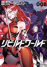 リビルドワールド ８ (電撃コミックスNEXT)