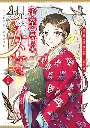 [小田菜摘x羽佐馬享] 帝室宮殿の見習い女官　見合い回避で恋を知る！？第01巻