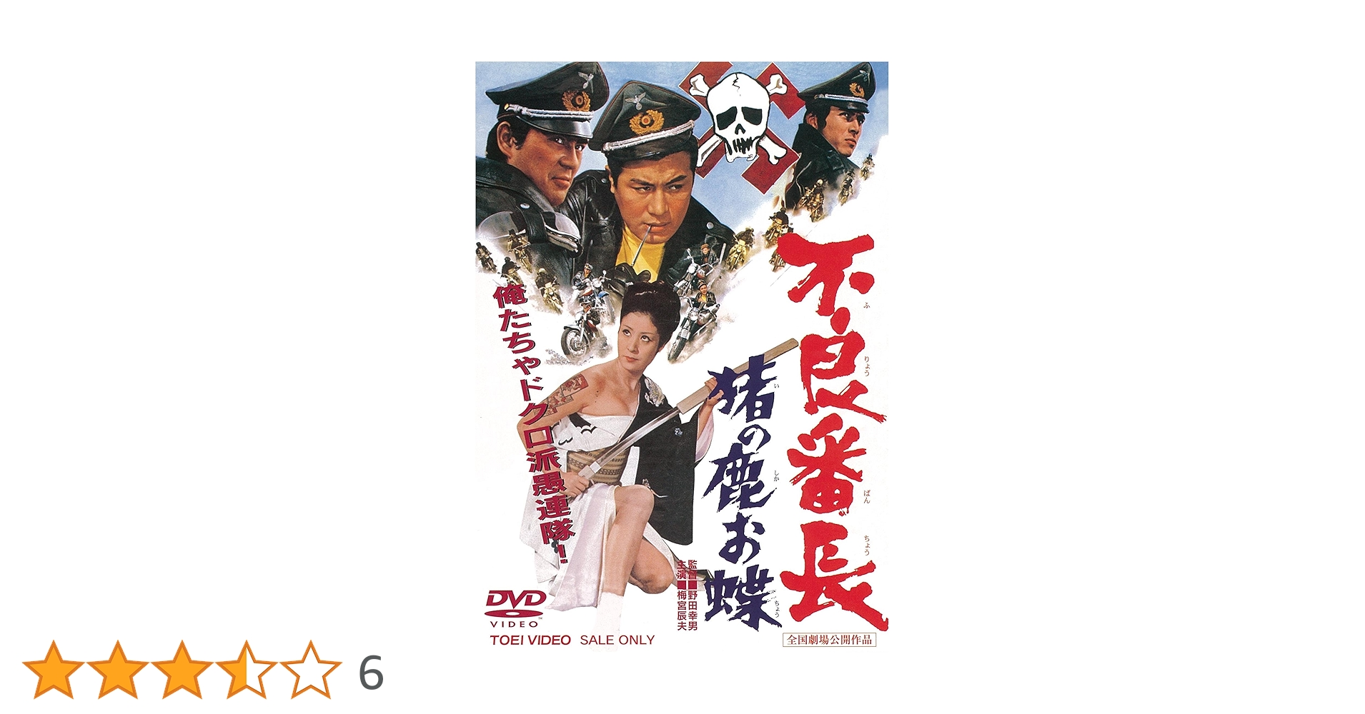 01194『不良番長　猪の鹿お蝶』B2判映画ポスター非売品劇場公開時オリジナル物 Amazon.co.jp: 不良番長 猪の鹿お蝶 [DVD] : 梅宮辰夫, 菅原文太