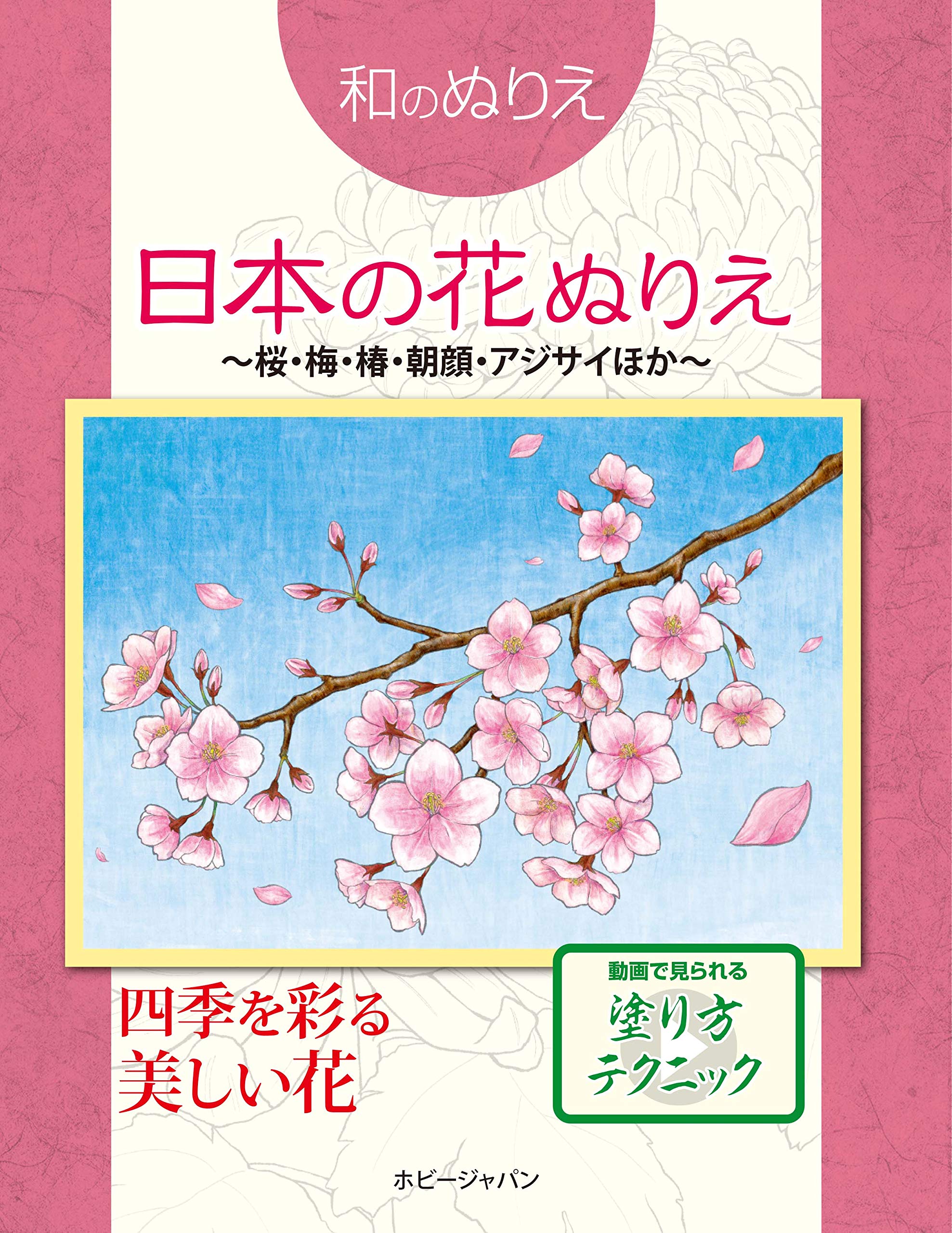 和のぬりえ 日本の花ぬりえ 桜 梅 椿 朝顔 紫陽花ほか 本 通販 Amazon