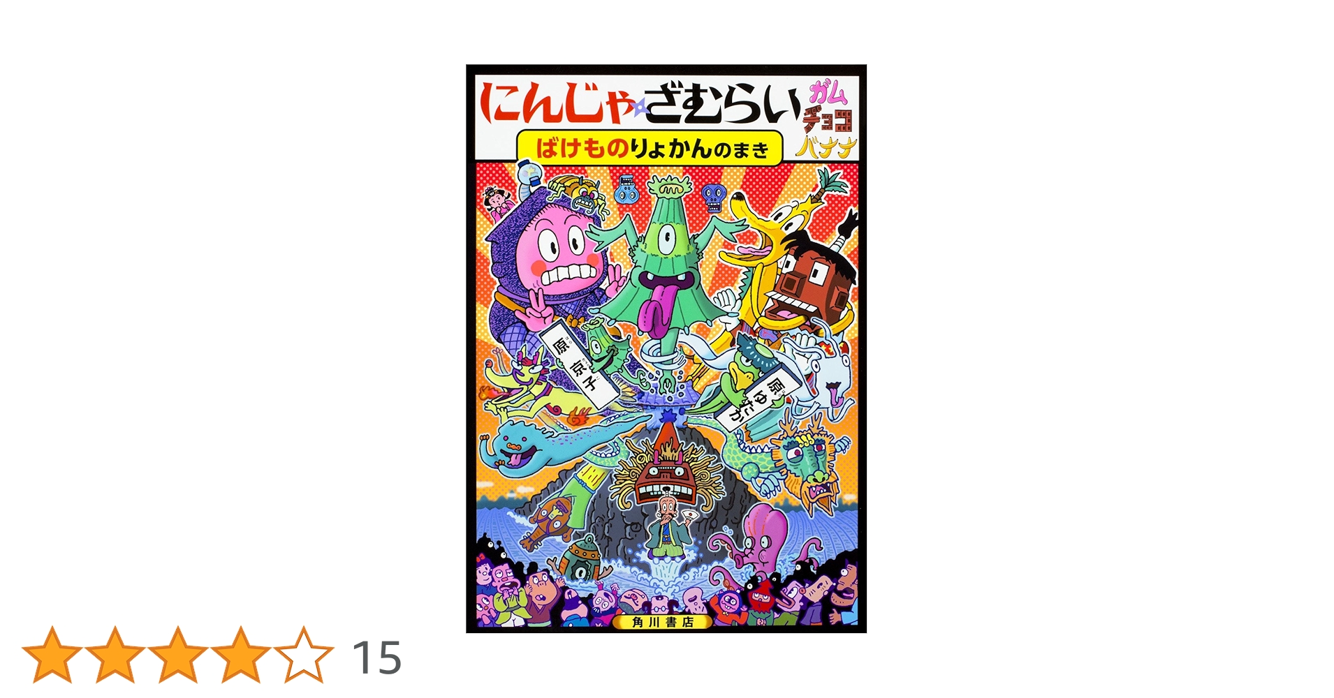 ガムチョコバナナ2  原ゆたか Amazon.co.jp: にんじゃざむらい ガムチョコバナナ ばけものりょ