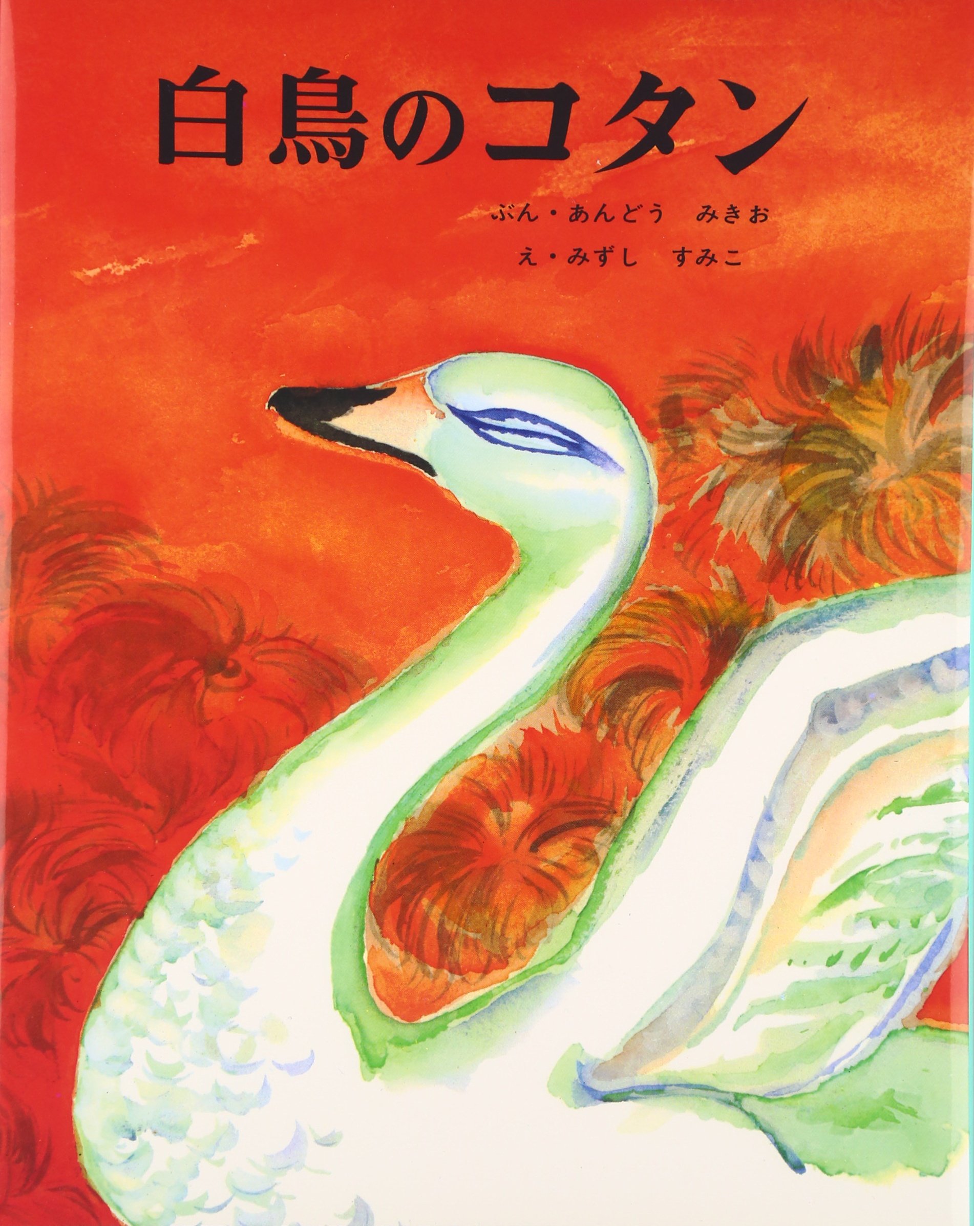 Amazon.co.jp: 白鳥のコタン (むかしむかし絵本 25) : 安藤 美紀夫, 水