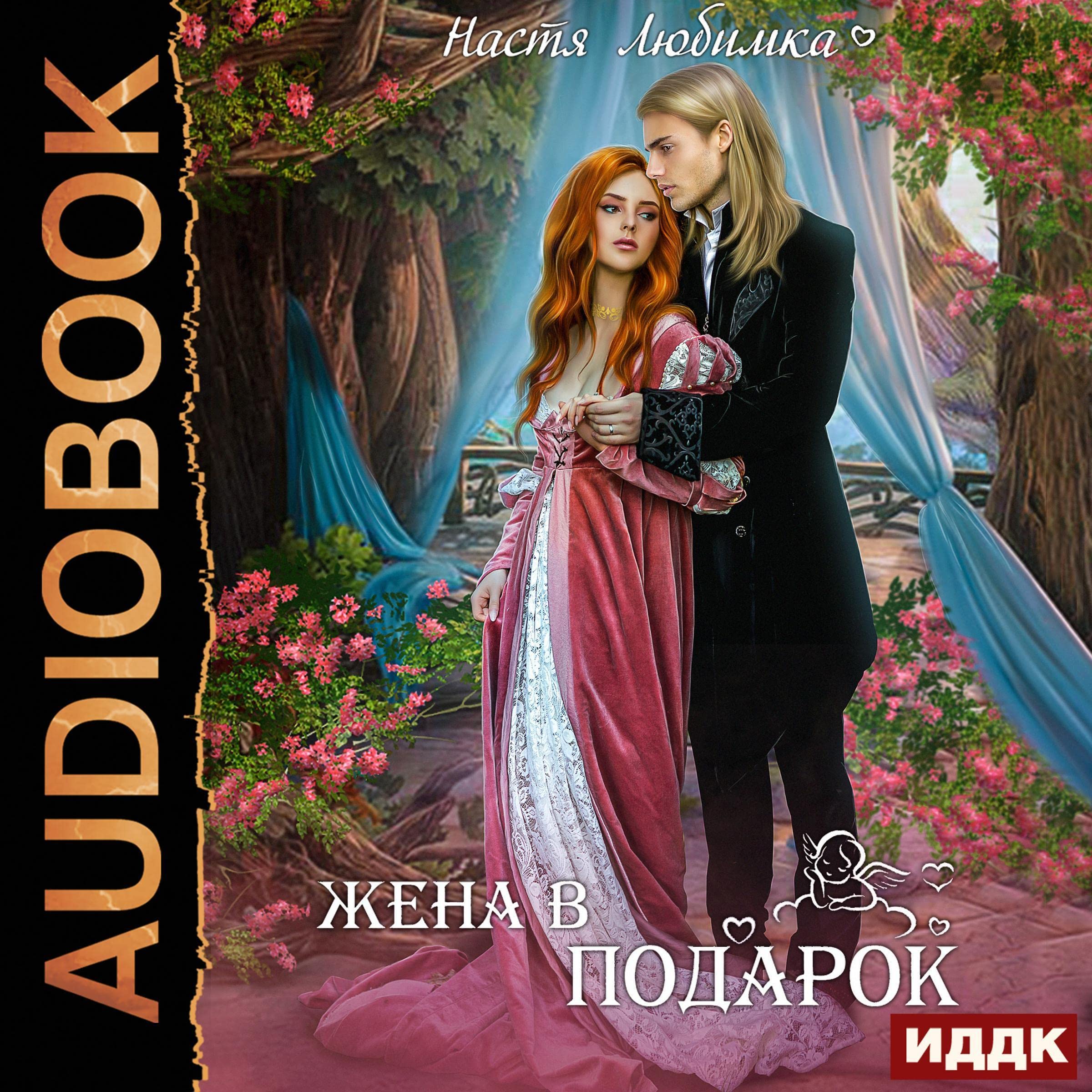 Cover art for Жена в подарок [A Wife as a Gift]