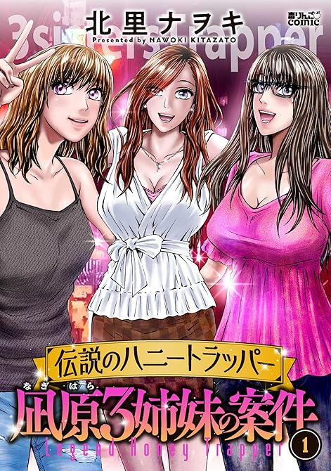 『伝説のハニートラッパー 凪原3姉妹の案件 ： 1』の表紙イラスト 電子書籍 漫画