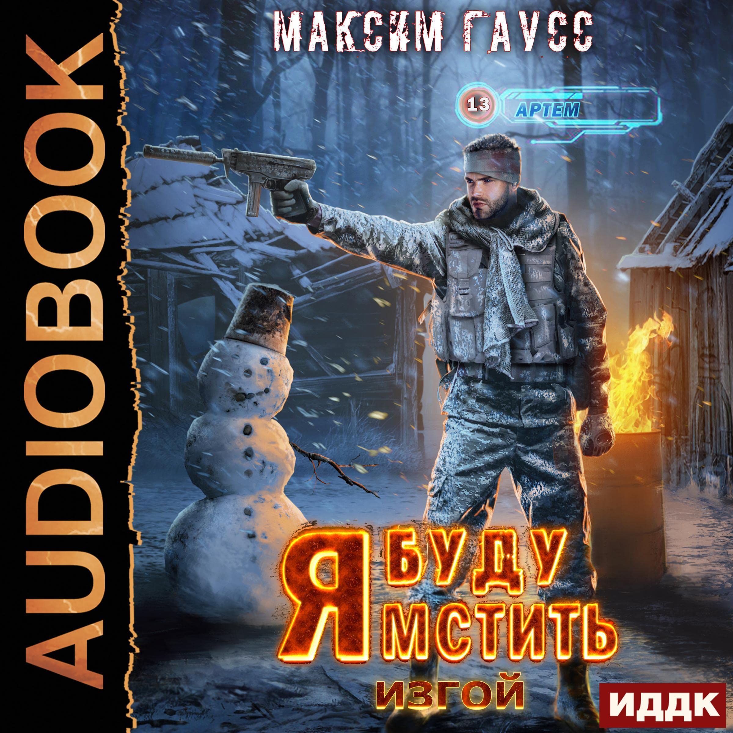 Cover art for Изгой [Outcast]: Я буду мстить. Книга 3. [I Will Take Revenge, Book 3]