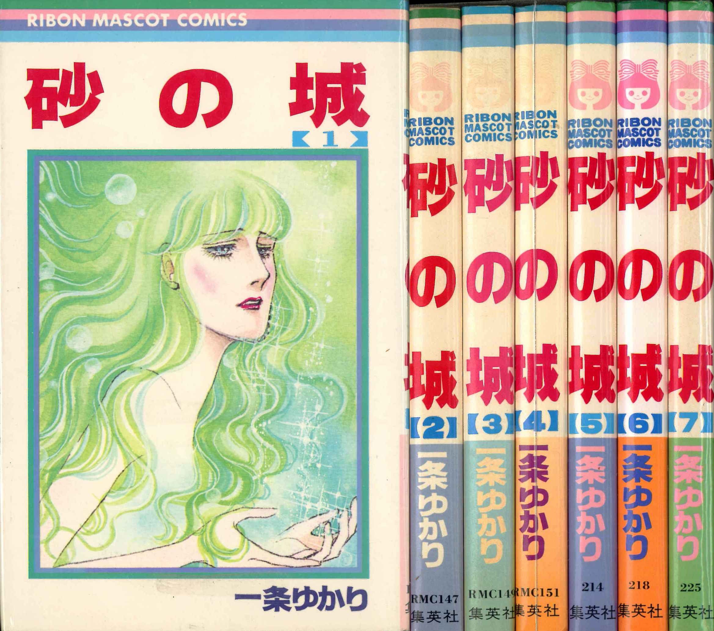 Amazon.co.jp: 砂の城 コミックセット (りぼんマスコットコミックス