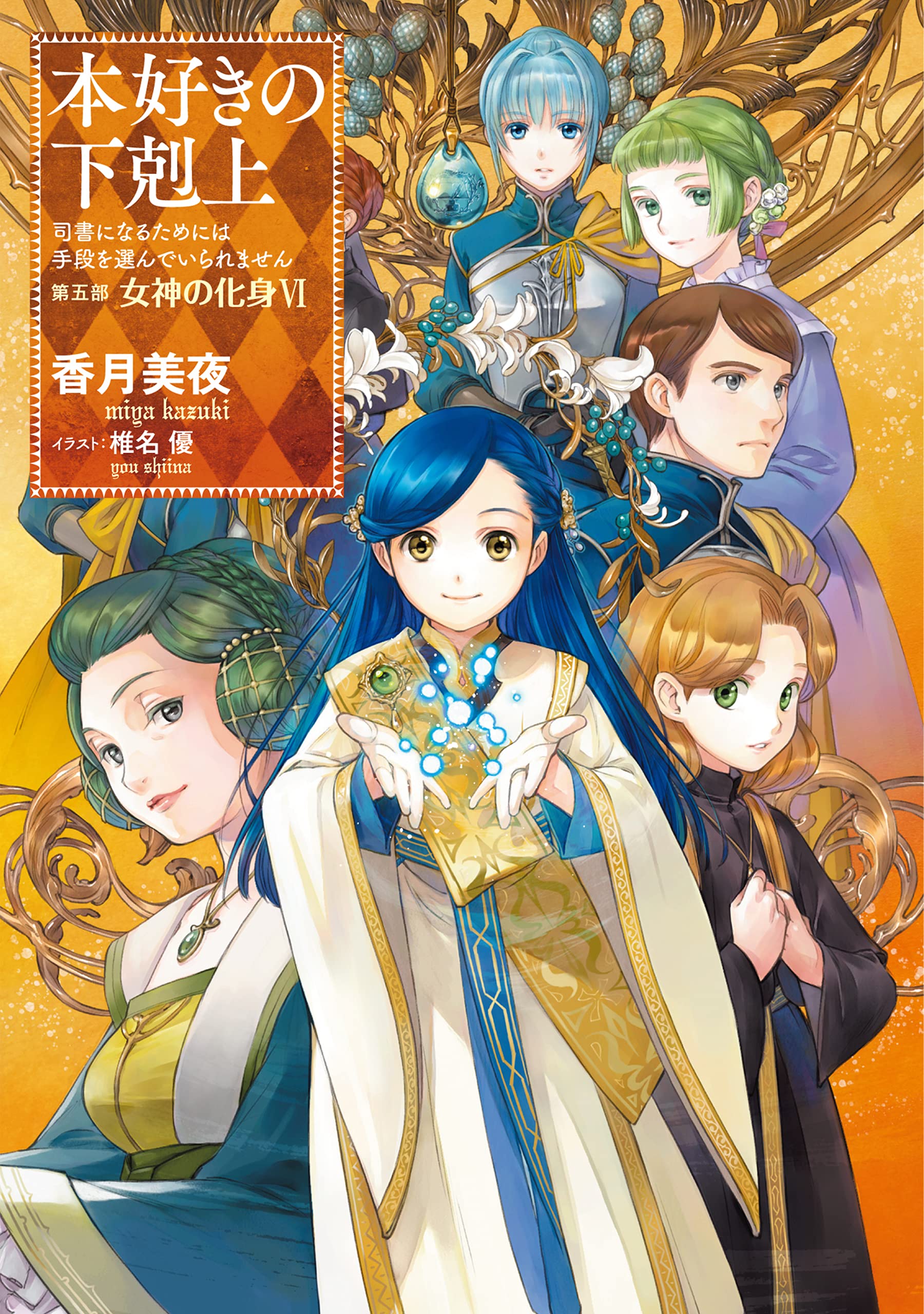 Rar Zip Raw 小説27巻 本好きの下剋上 司書になるためには手段を選んでいられません 第五部 女神の化身vi Toブックスラノベ Dlpark